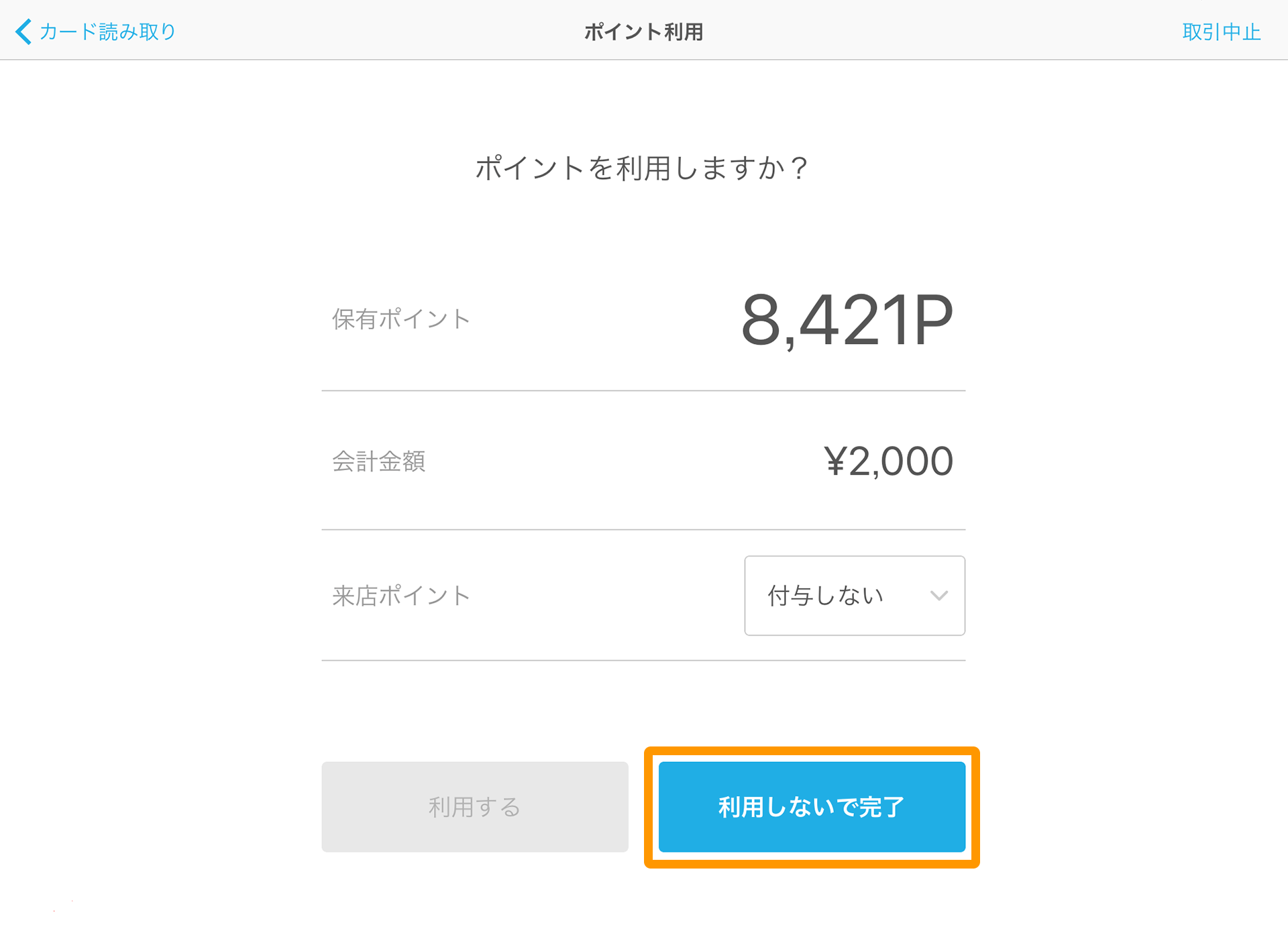 Airペイ ポイント ポイント利用画面 利用しないで完了