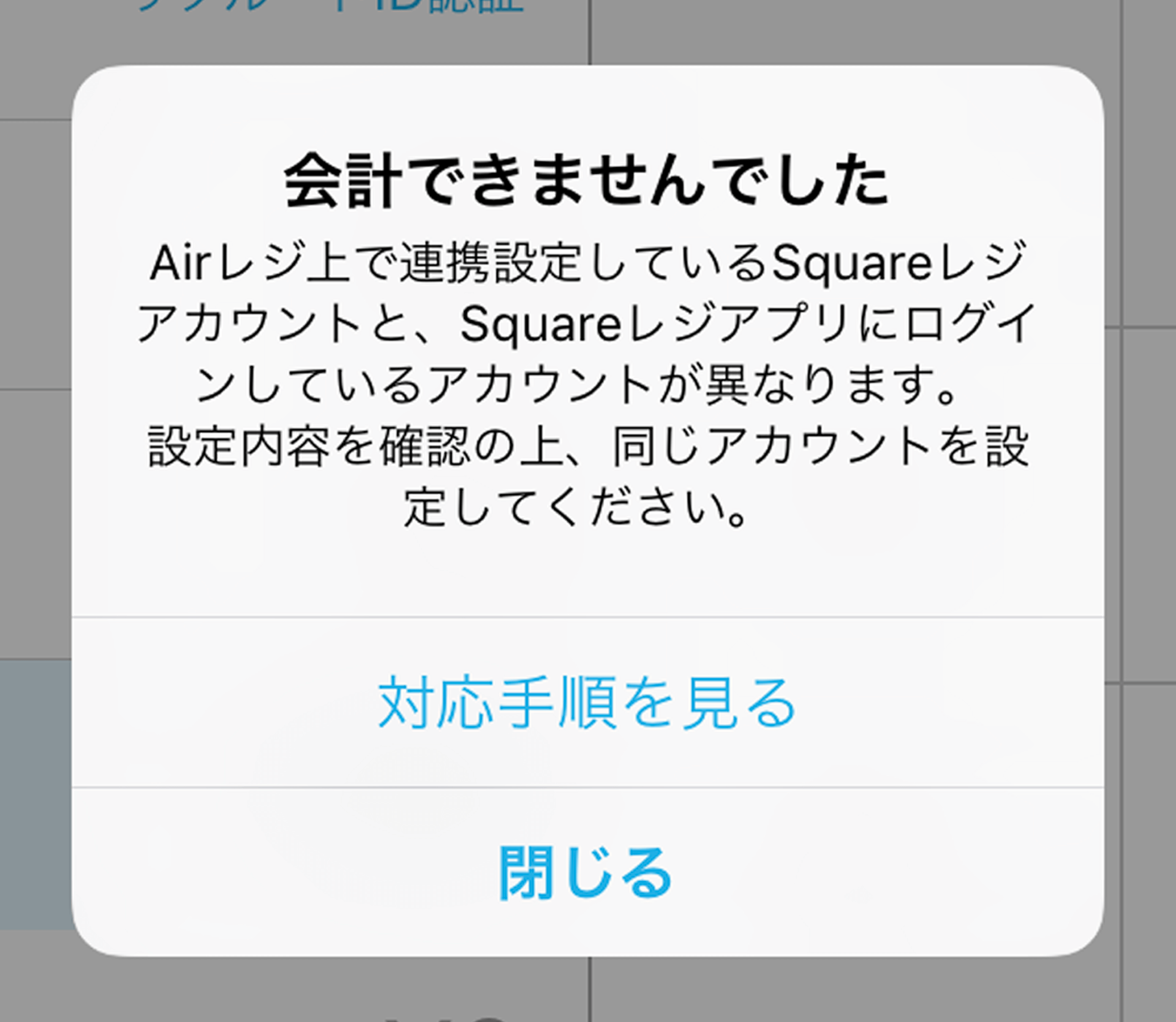Airレジ上で連携設定しているSquareレジアカウントと、Squareレジアプリにログインしているアカウントが異なります。設定内容を確認の上、同じアカウントを設定してください。