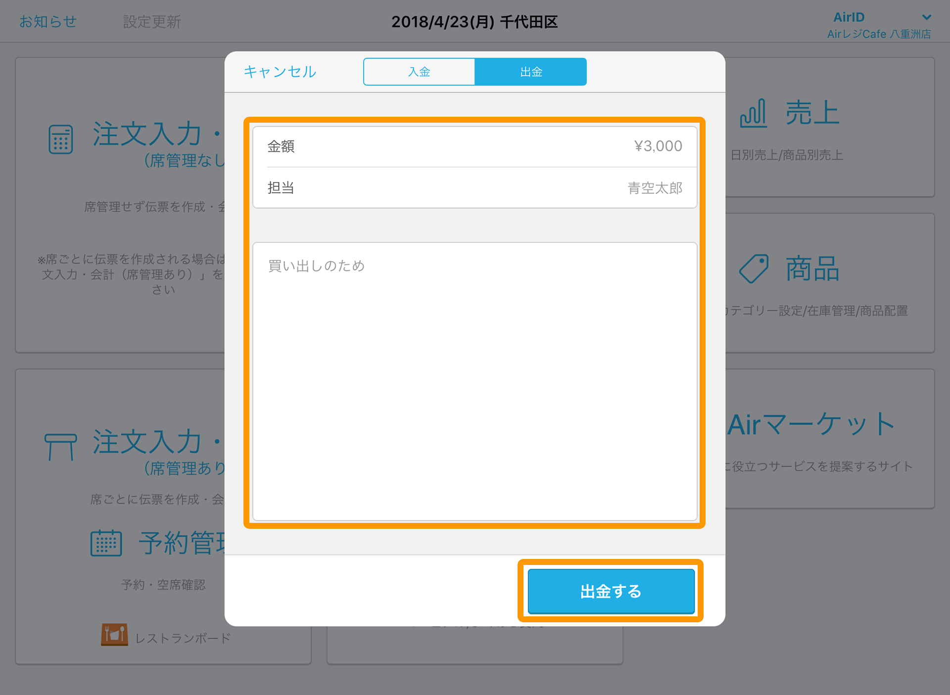 Airレジ ホーム 入出金画面 出金する
