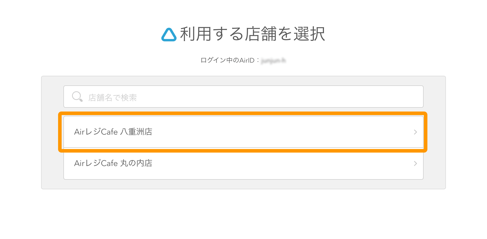 Airレジ 利用する店舗を選択画面