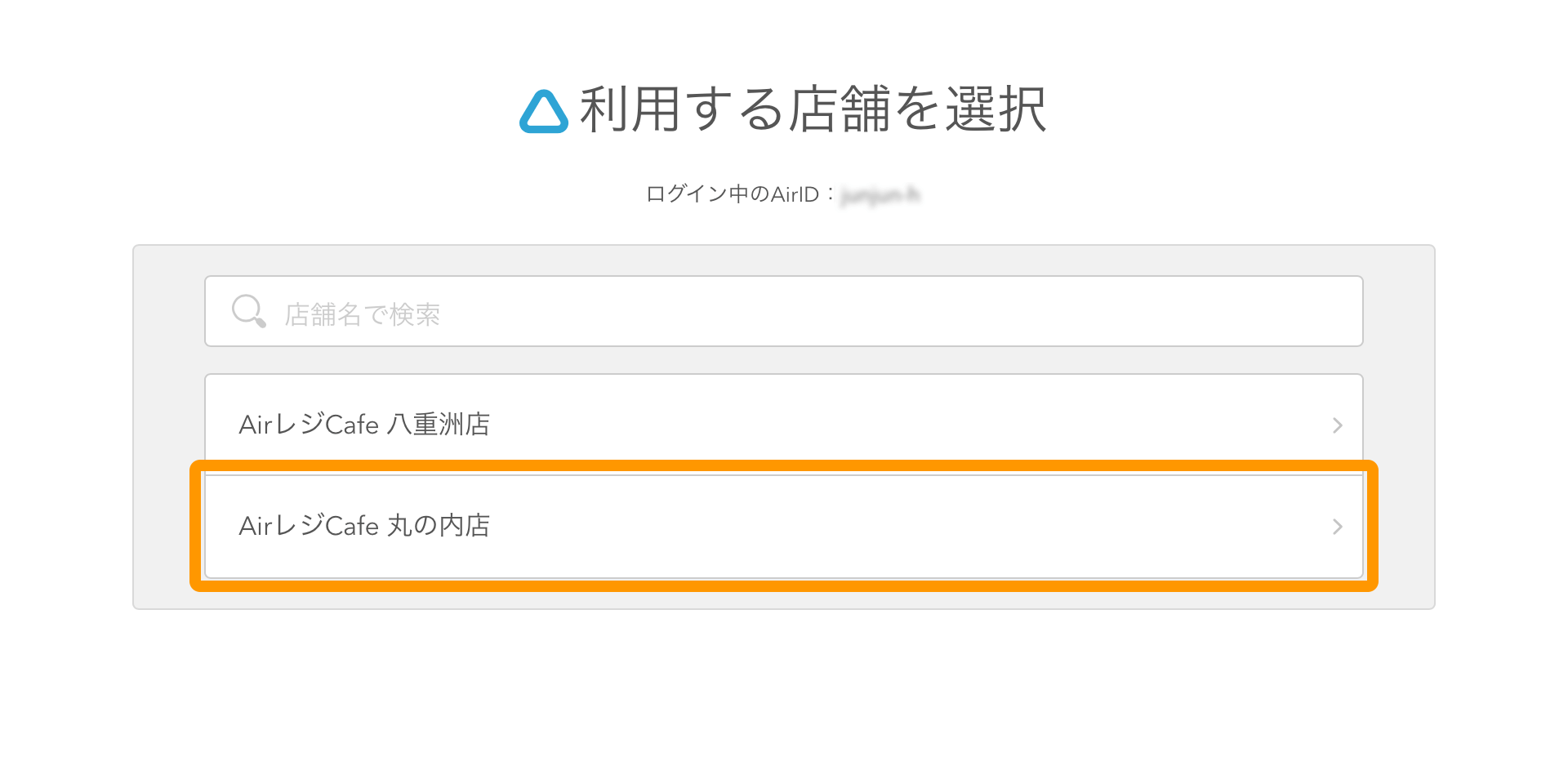 Airレジ 利用する店舗を選択