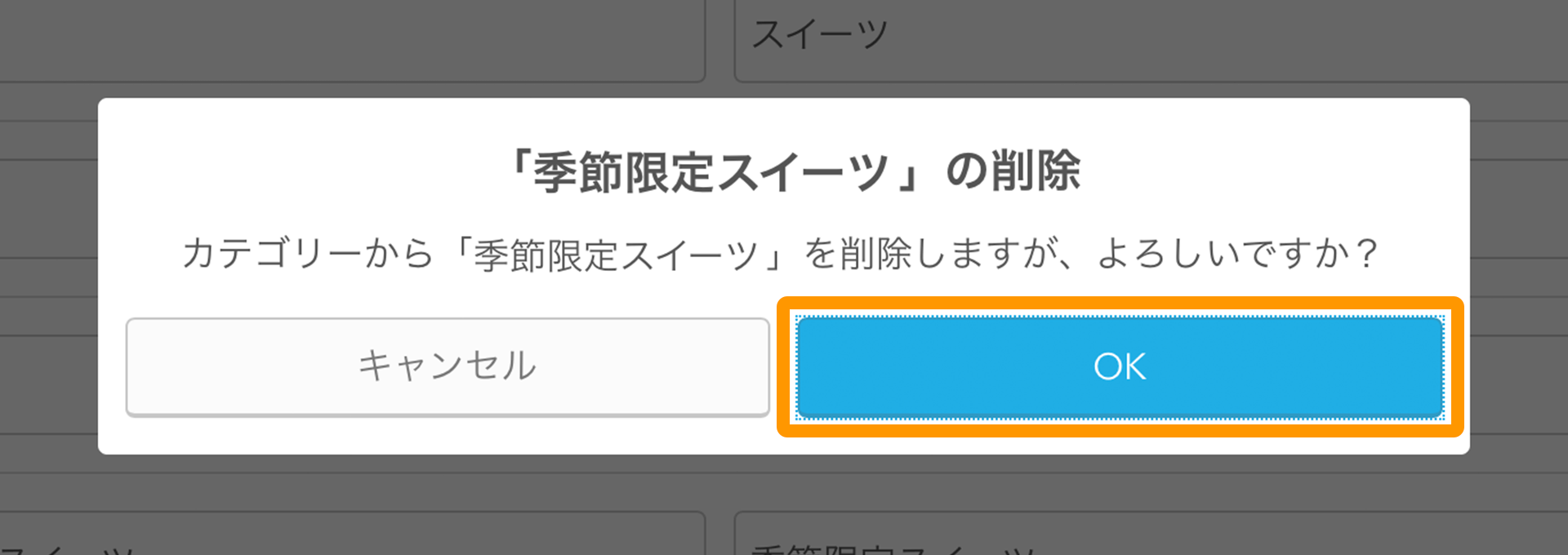 Airレジ カテゴリー設定 カテゴリーから「季節限定スイーツ」を削除しますが、よろしいですか？