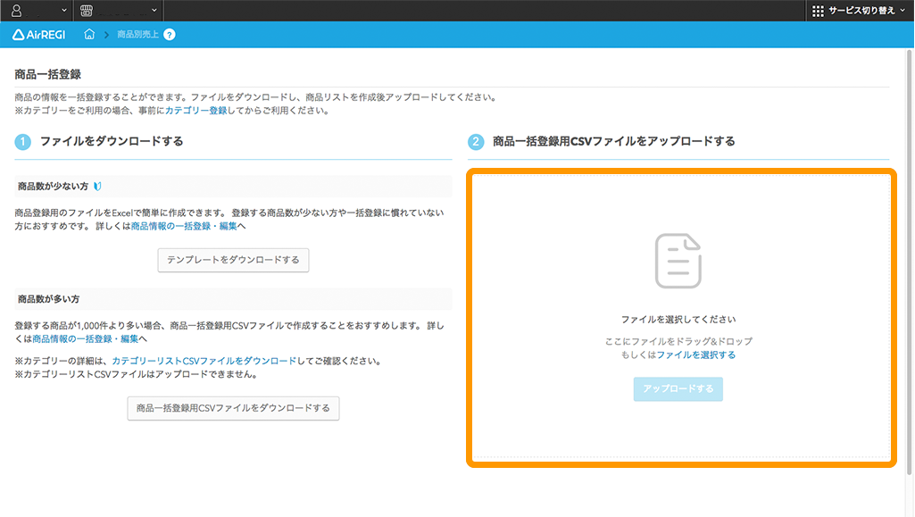 Airレジバックオフィス 商品一括登録画面