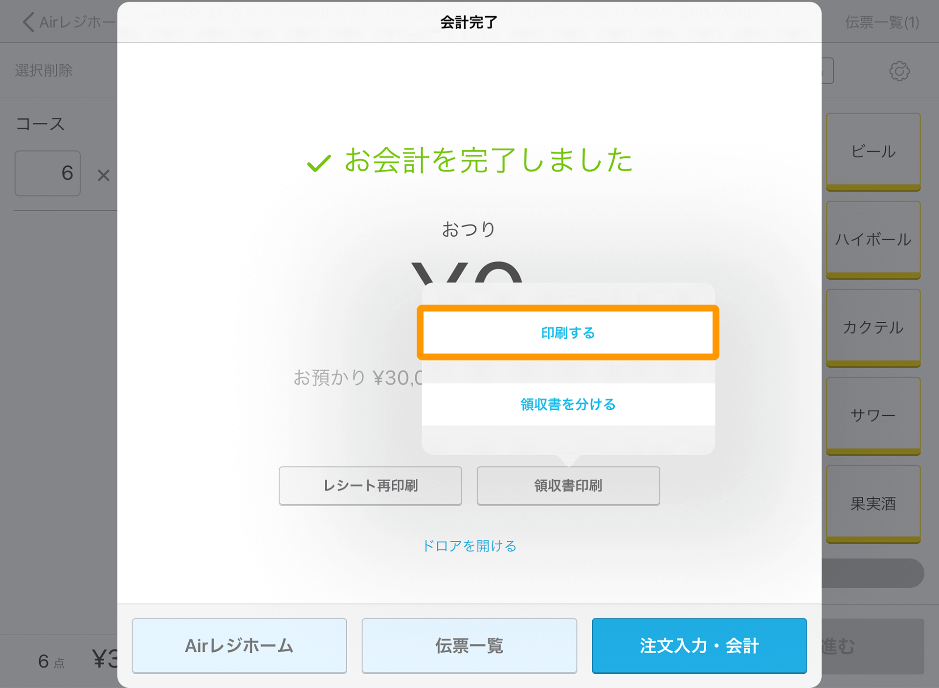 Airレジ 注文入力画面 会計完了 印刷する
