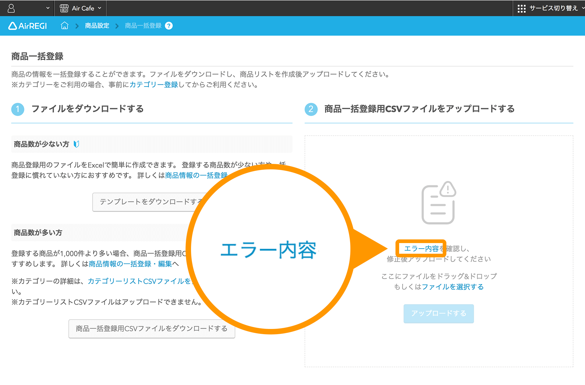 Airレジバックオフィス 商品一括登録画面 エラー内容