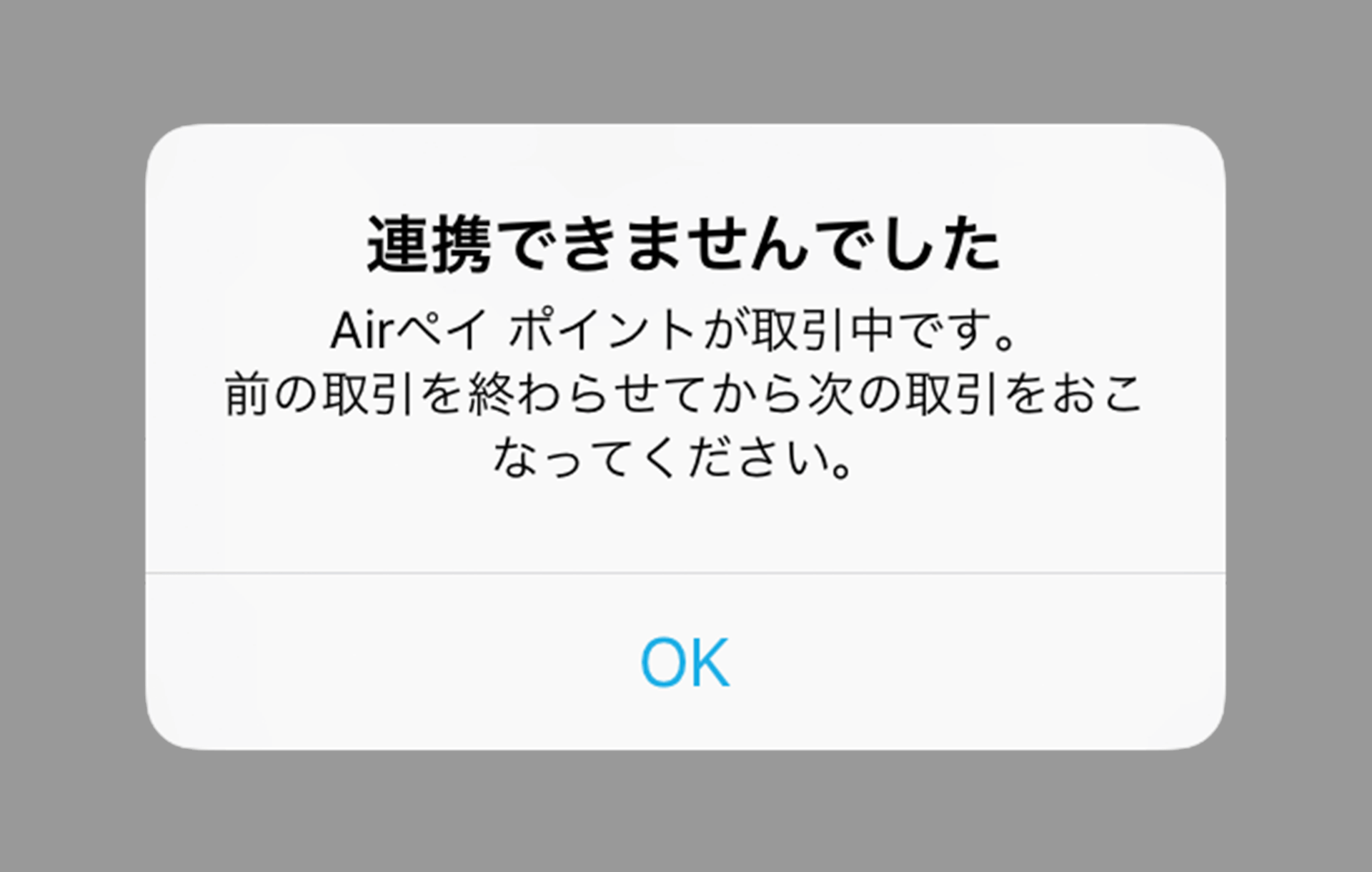 連携できませんでした Airペイ ポイントが取引中です。前の取引を終わらせてから次の取引をおこなってください。