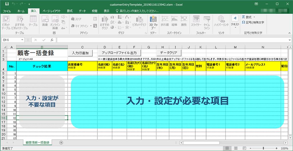 顧客一括登録テンプレートファイル 顧客情報入力