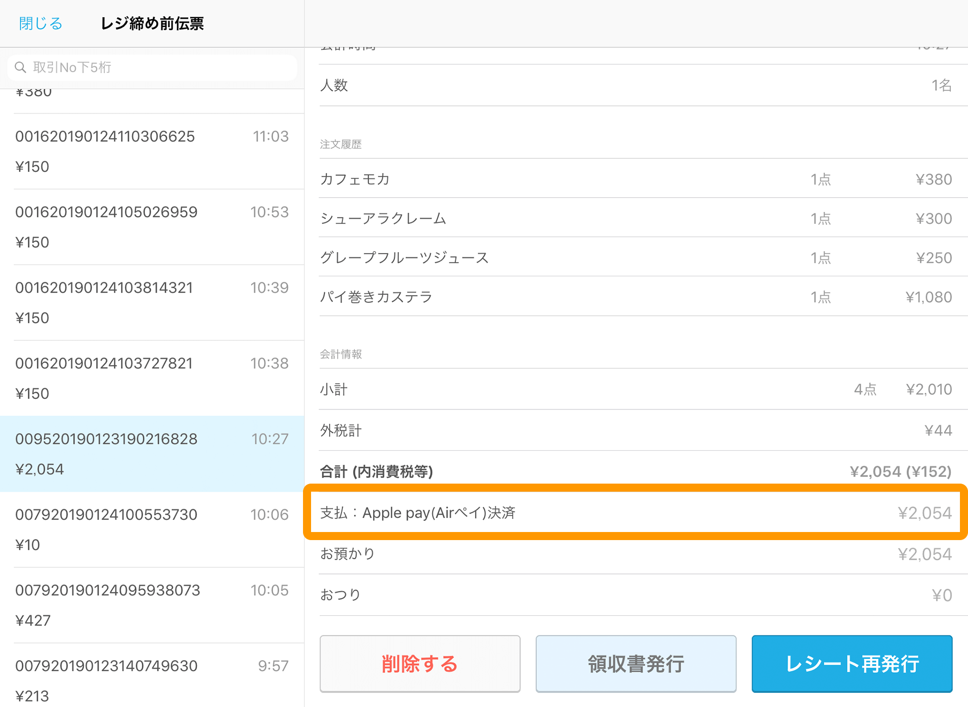 Airレジ レジ締め前伝票一覧