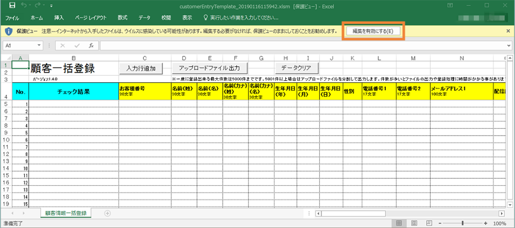 顧客一括登録テンプレートファイル 編集を有効にする
