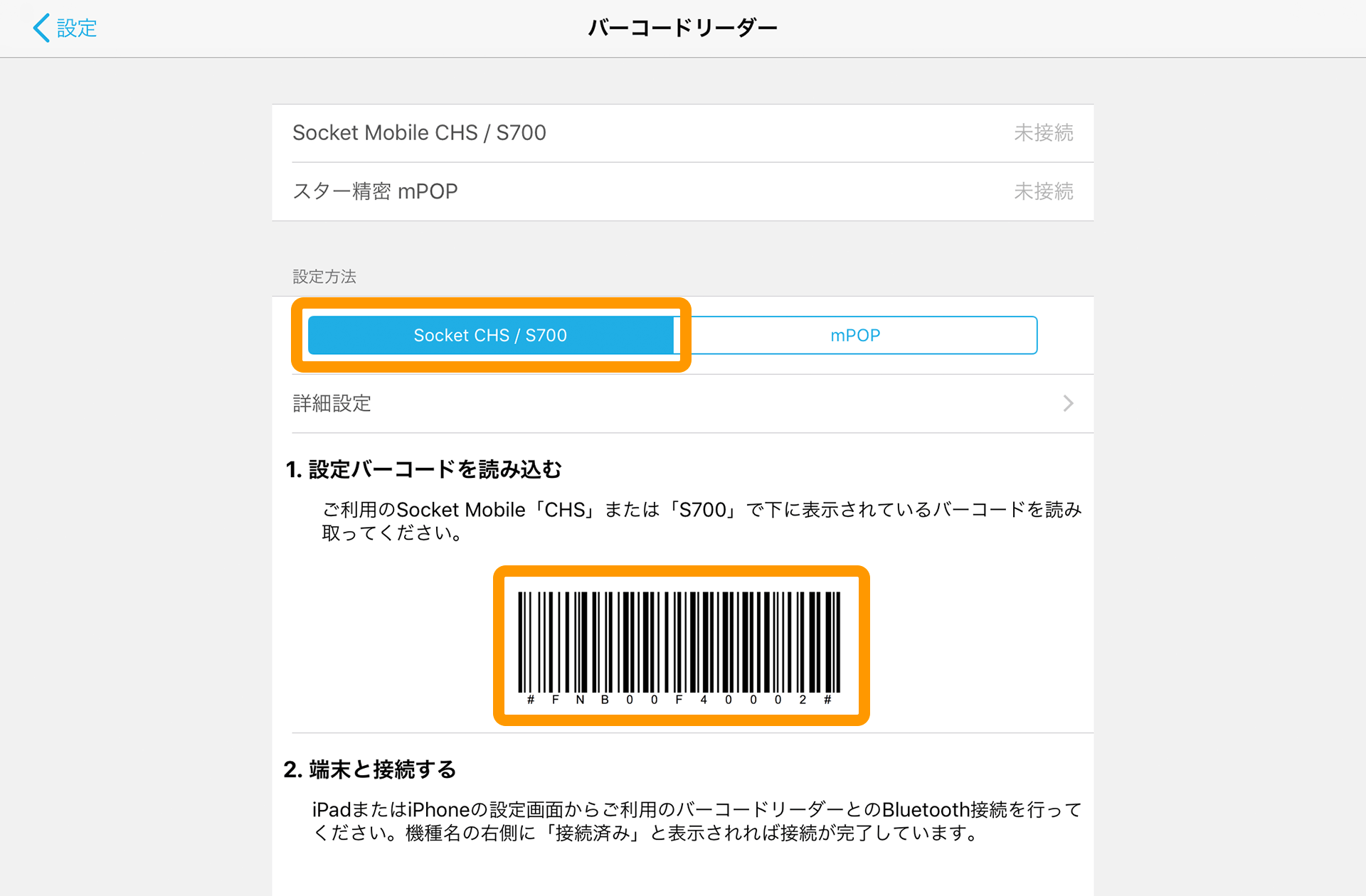 Airレジ バーコードリーダー画面 Socket CHS / S700