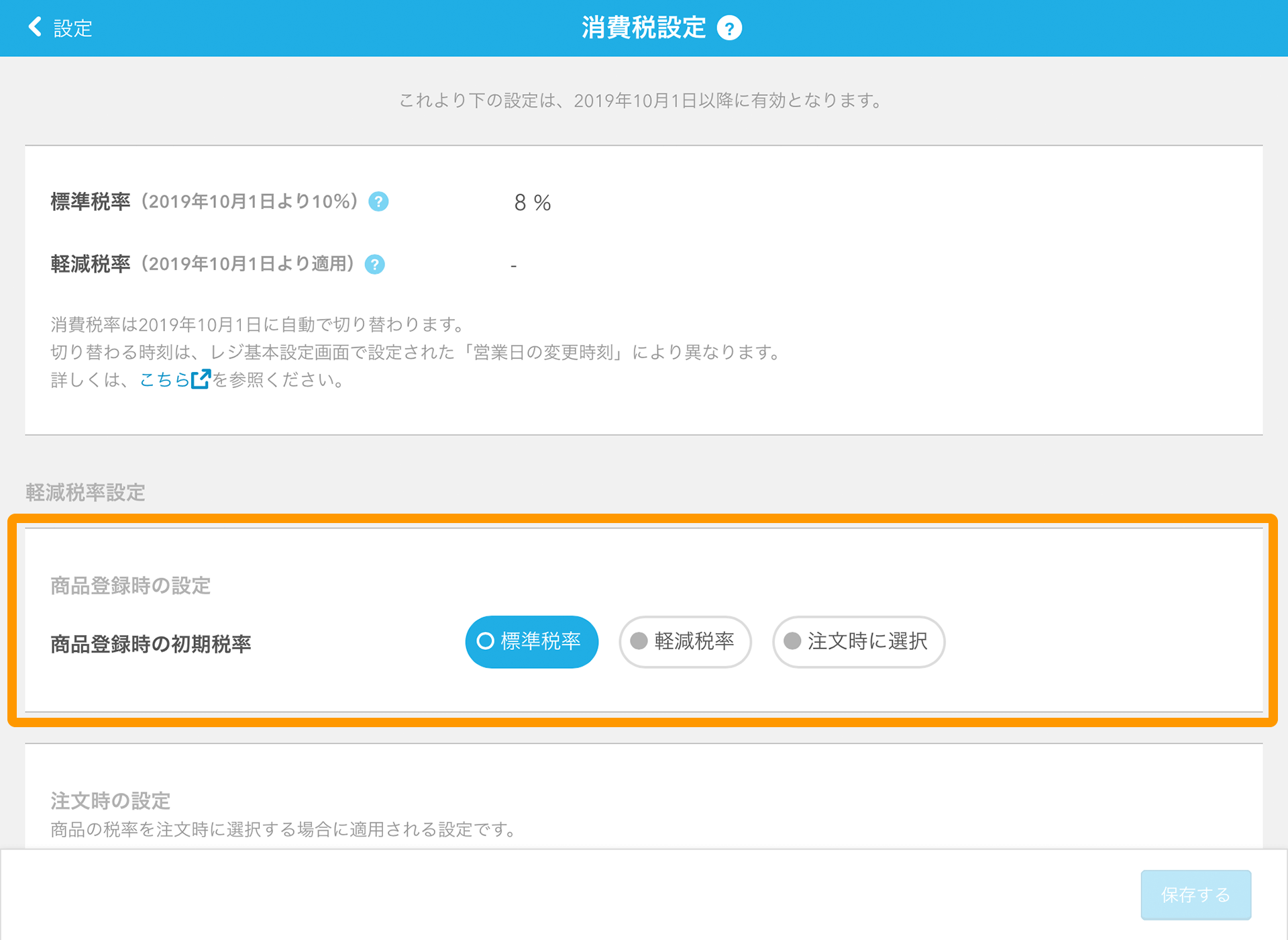 Airレジ 消費税設定画面