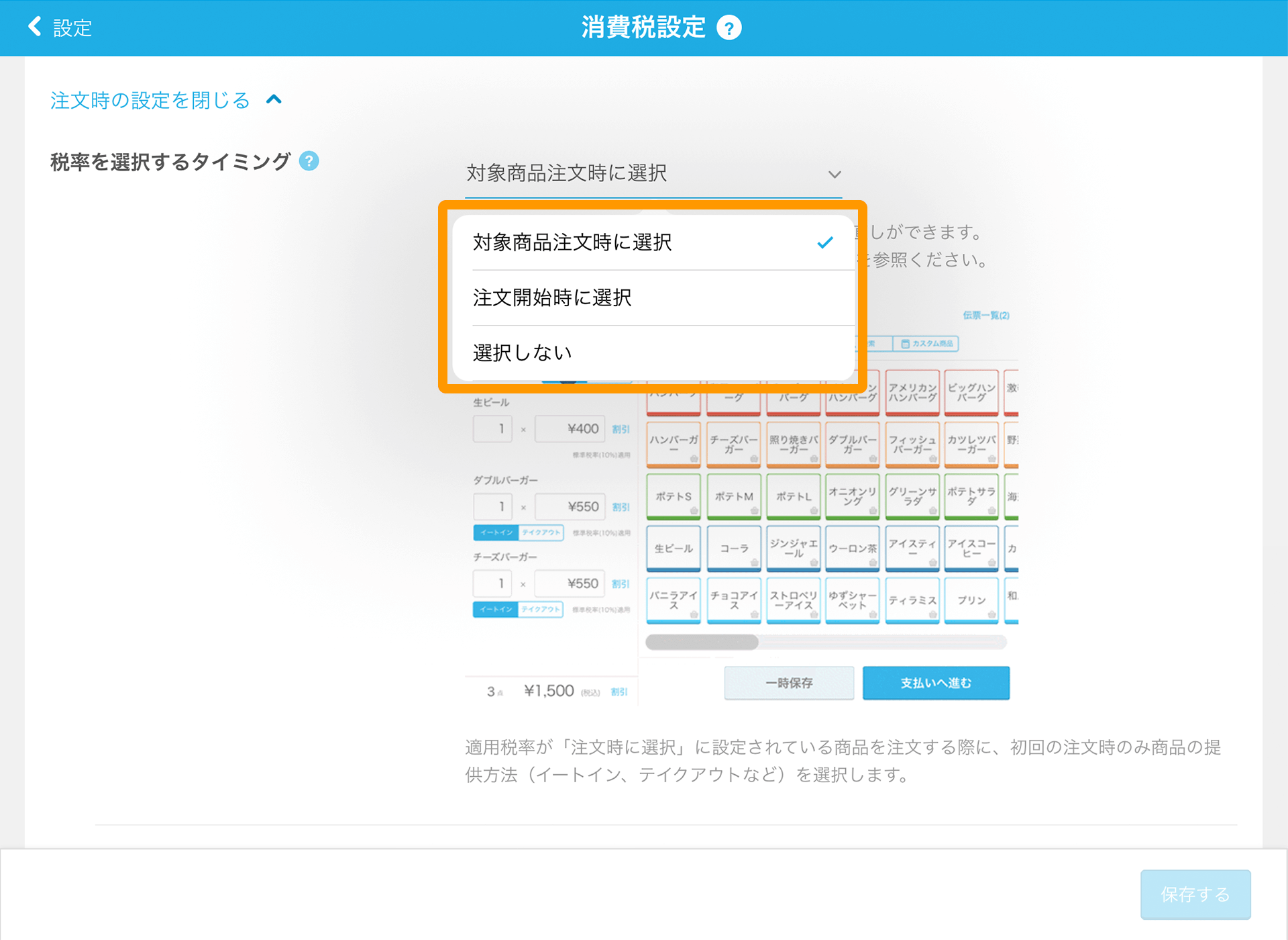 00 Airレジ 消費税設定画面 税率を選択するタイミング