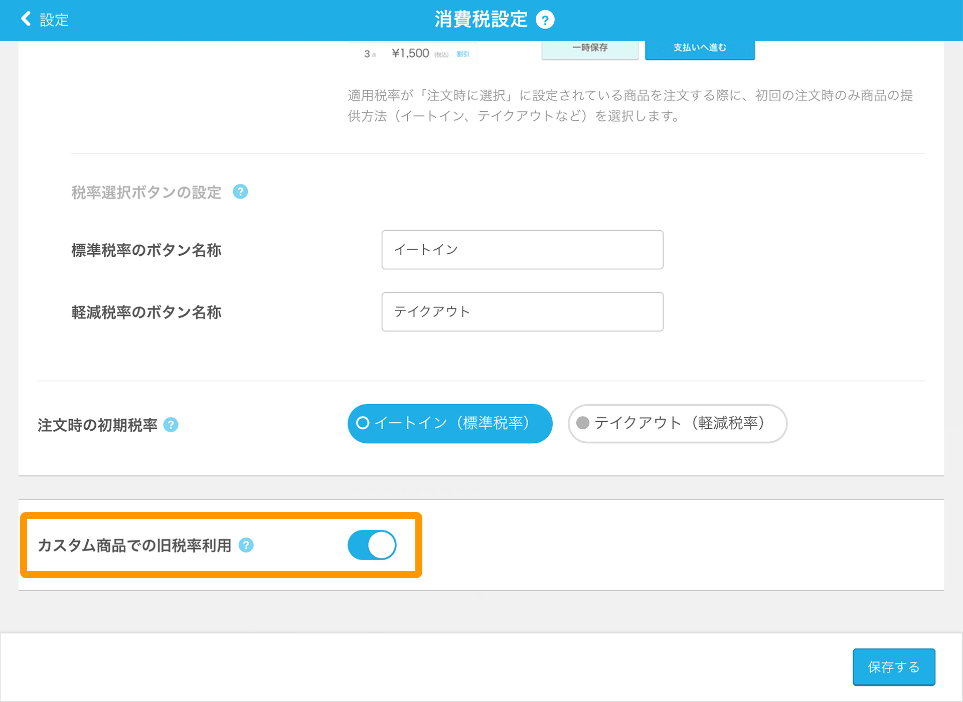 Airレジ 消費税設定画面 カスタム商品での旧税率利用