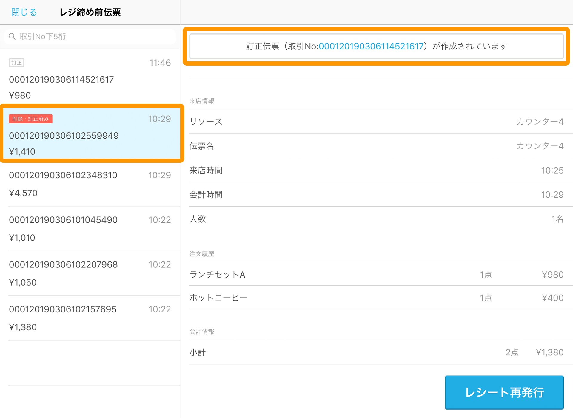 Airレジ レジ締め前伝票一覧画面 削除済み伝票