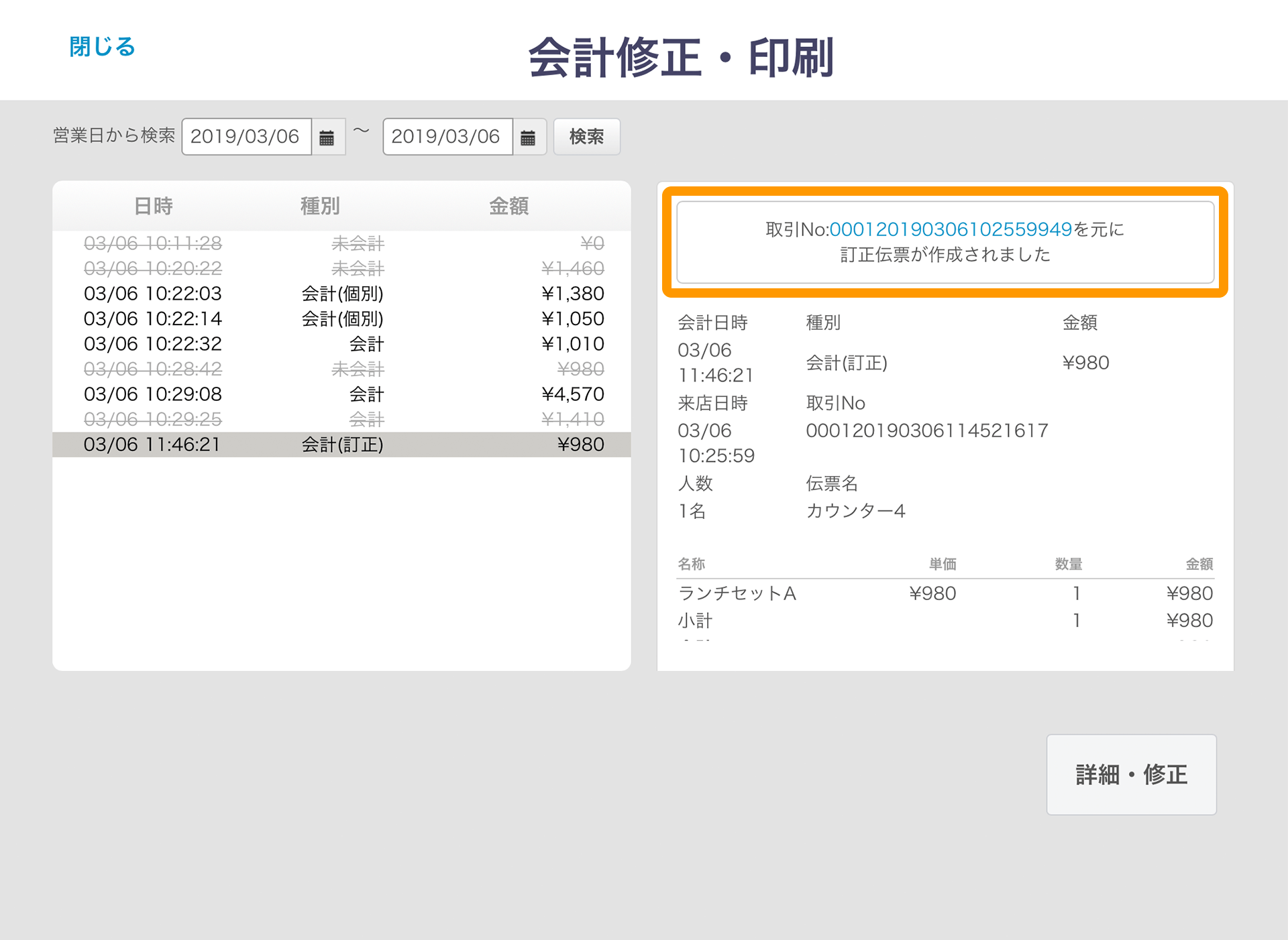 Airレジ 会計修正・印刷画面 訂正後の伝票
