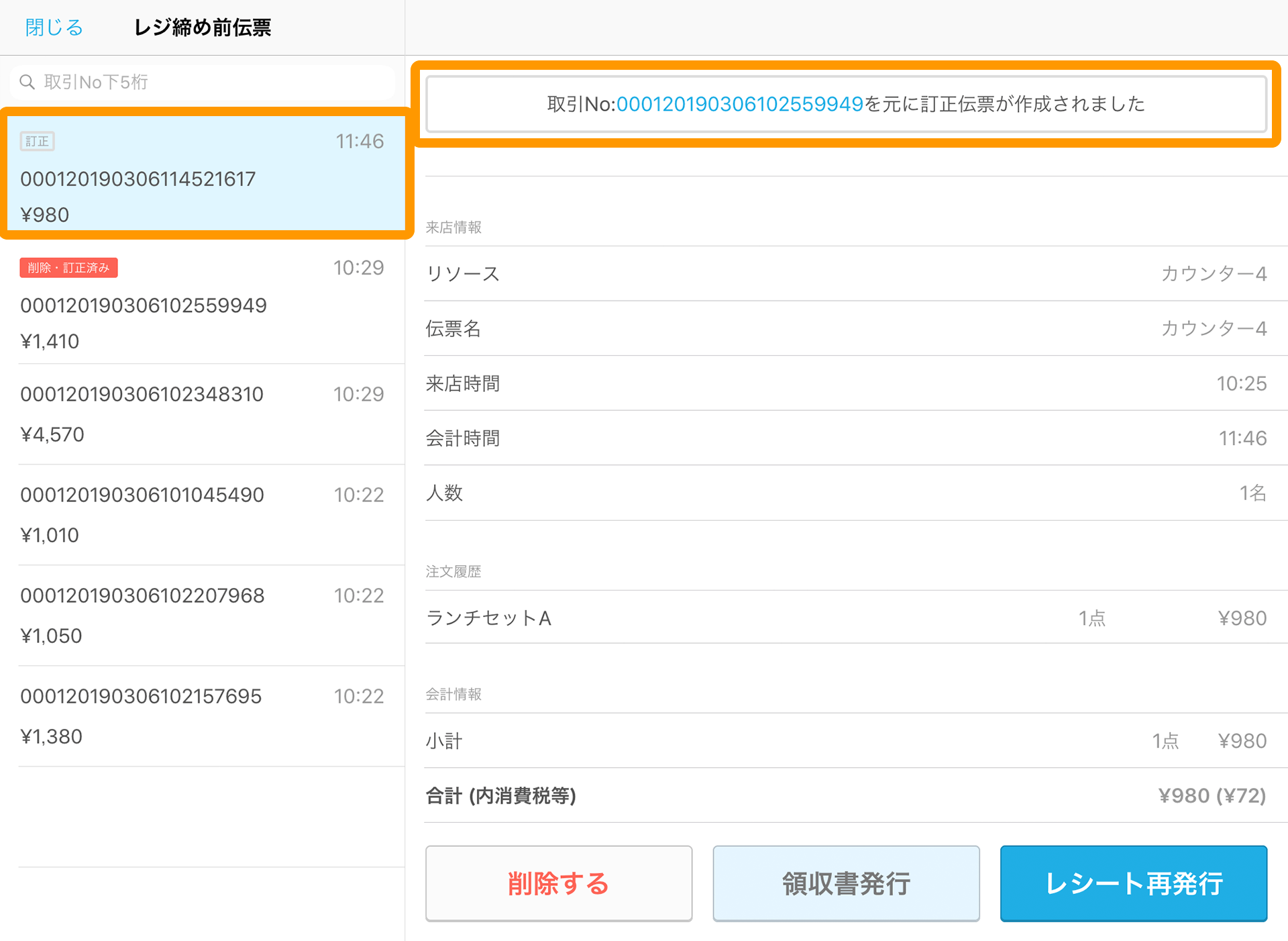 Airレジ レジ締め前伝票一覧画面 訂正後の伝票