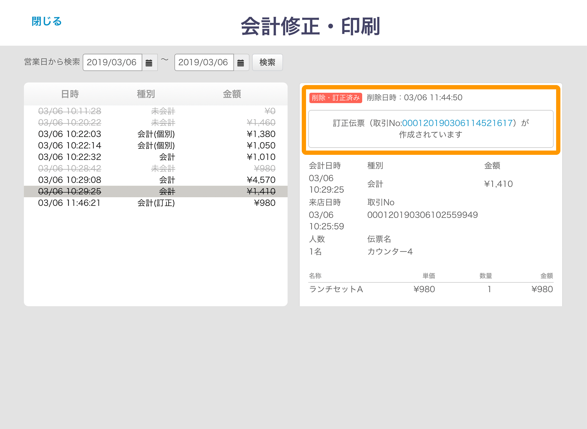 Airレジ 会計修正・印刷画面 削除済み伝票