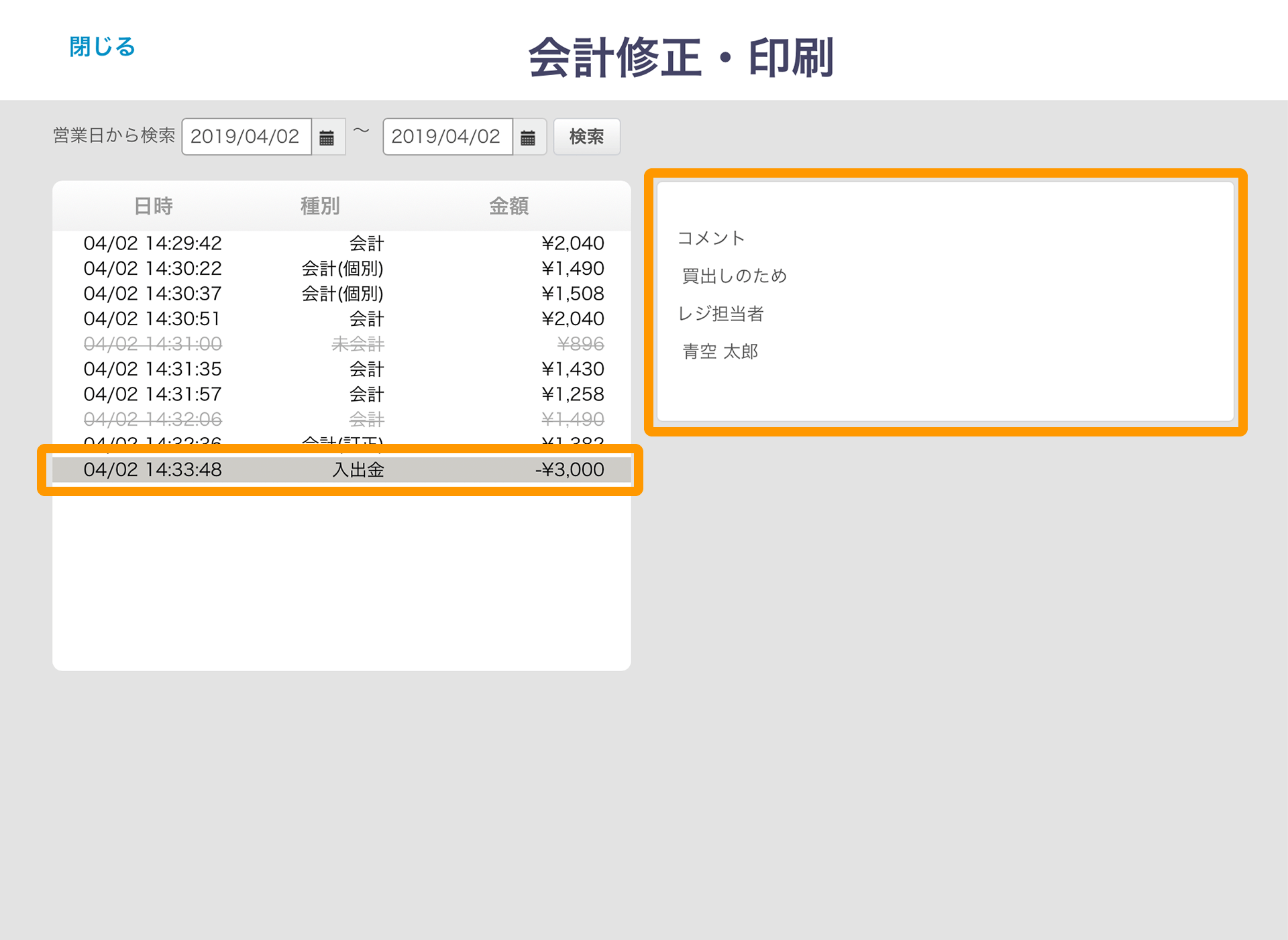Airレジ 会計修正・印刷画面