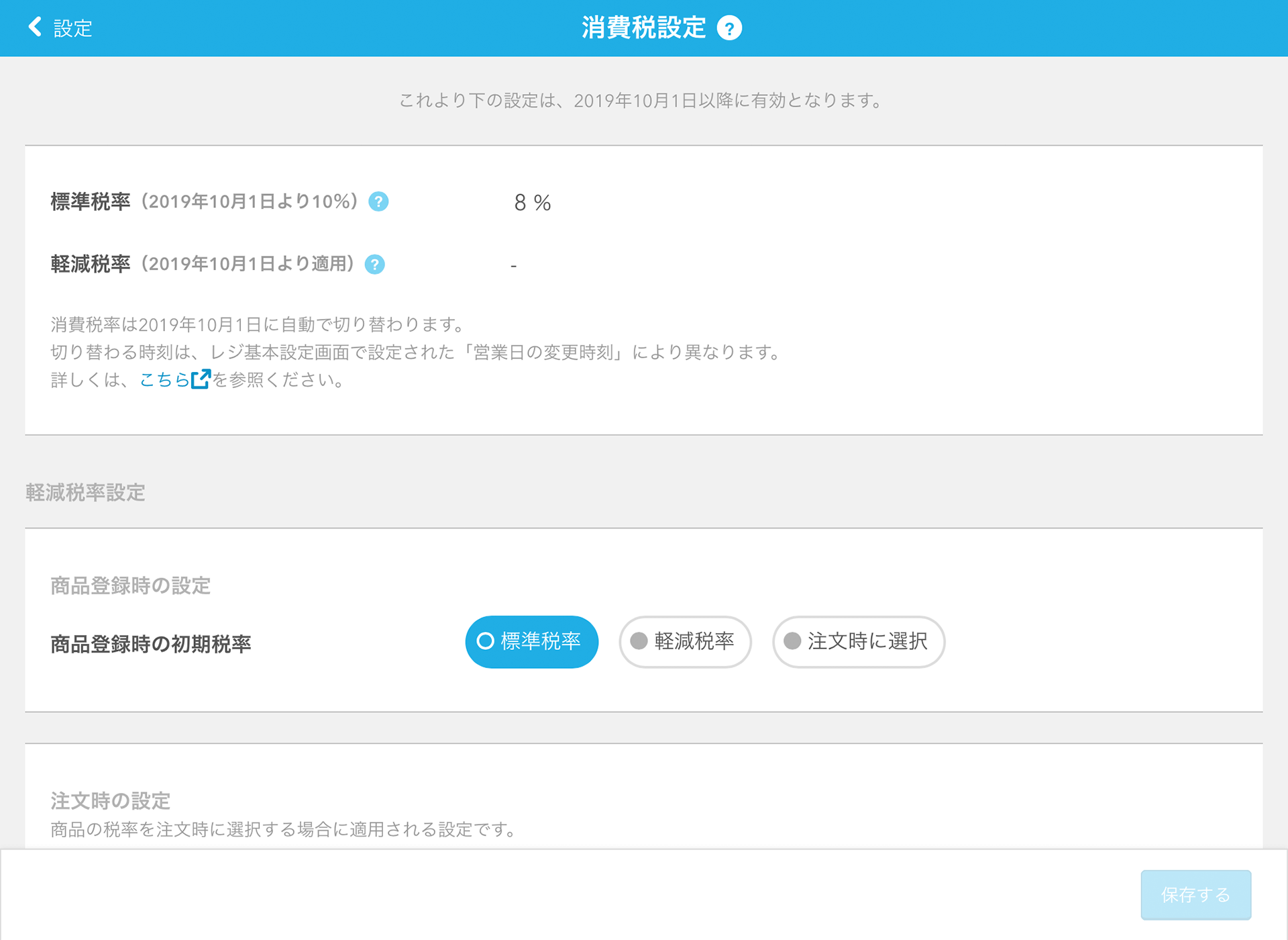 Airレジ 消費税設定画面