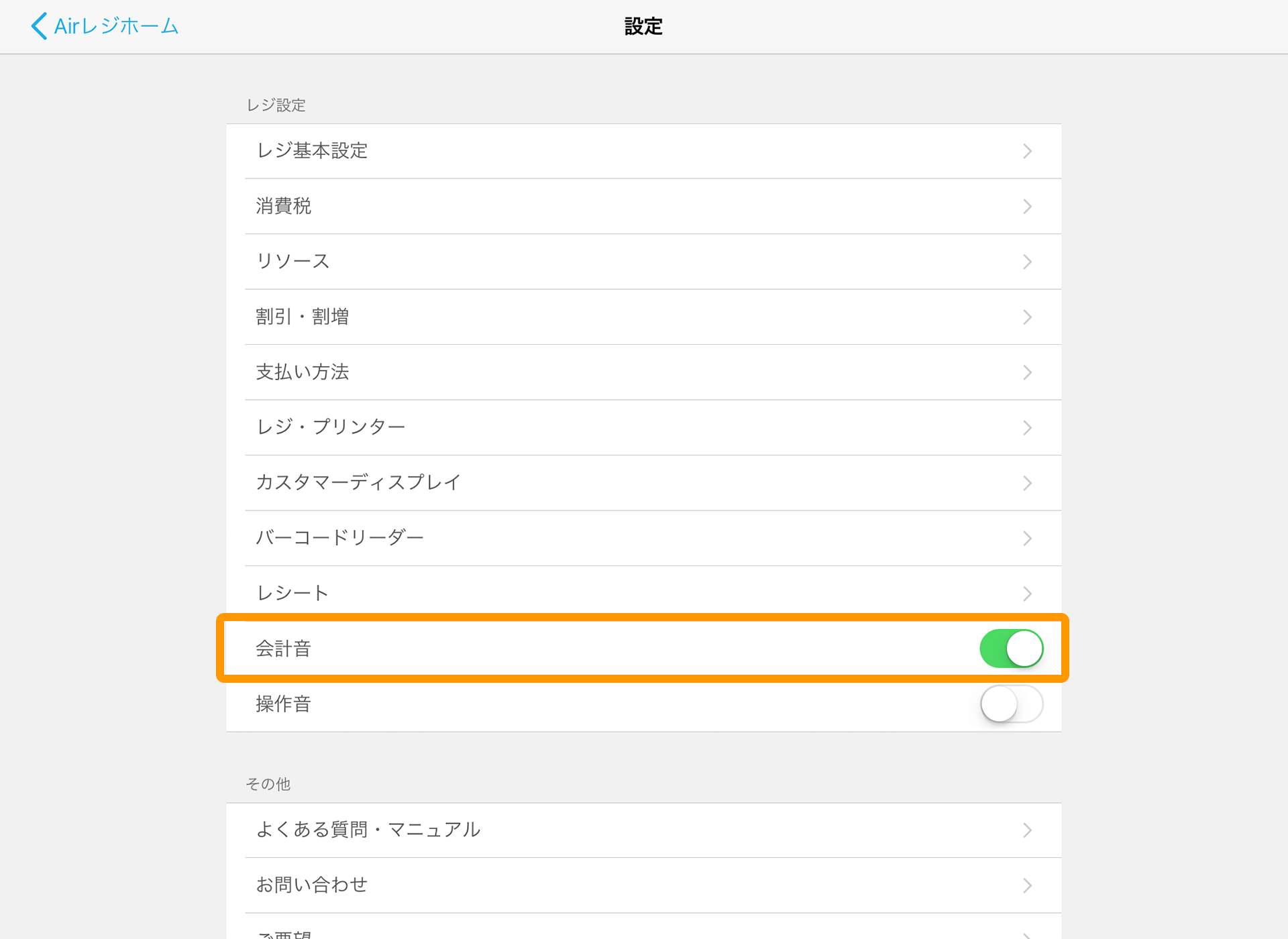 Airレジ 設定 会計音