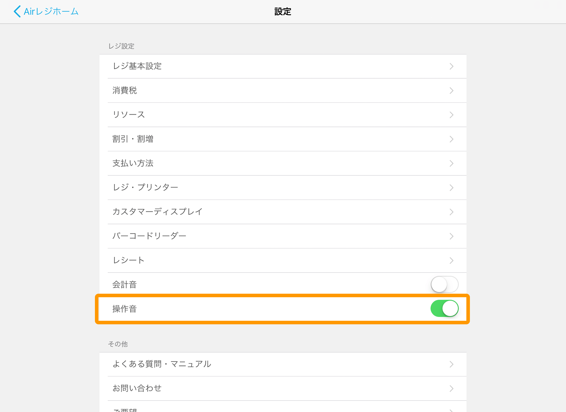 Airレジ 設定 操作音