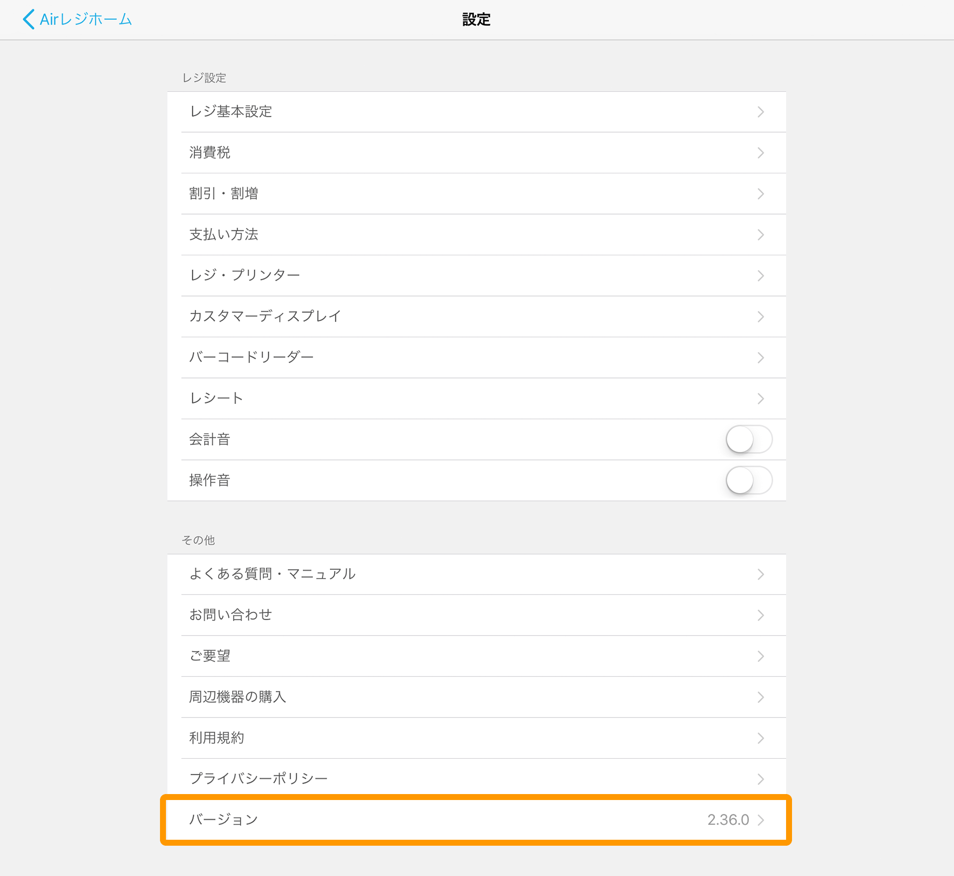 Airレジ 設定 バージョン確認