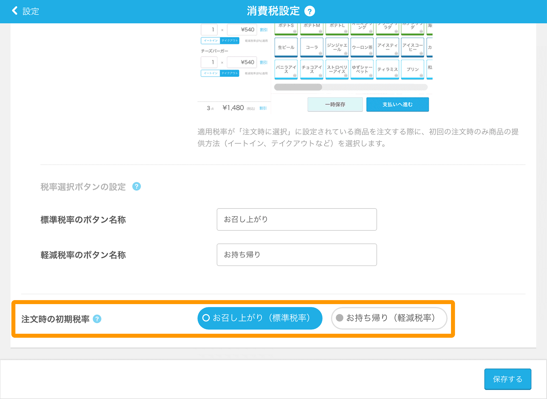 Airレジ 消費税設定画面 注文時の初期税率