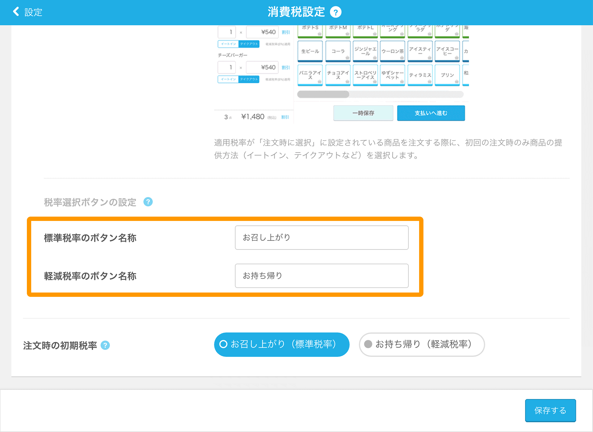 Airレジ 消費税設定画面 税率選択ボタン