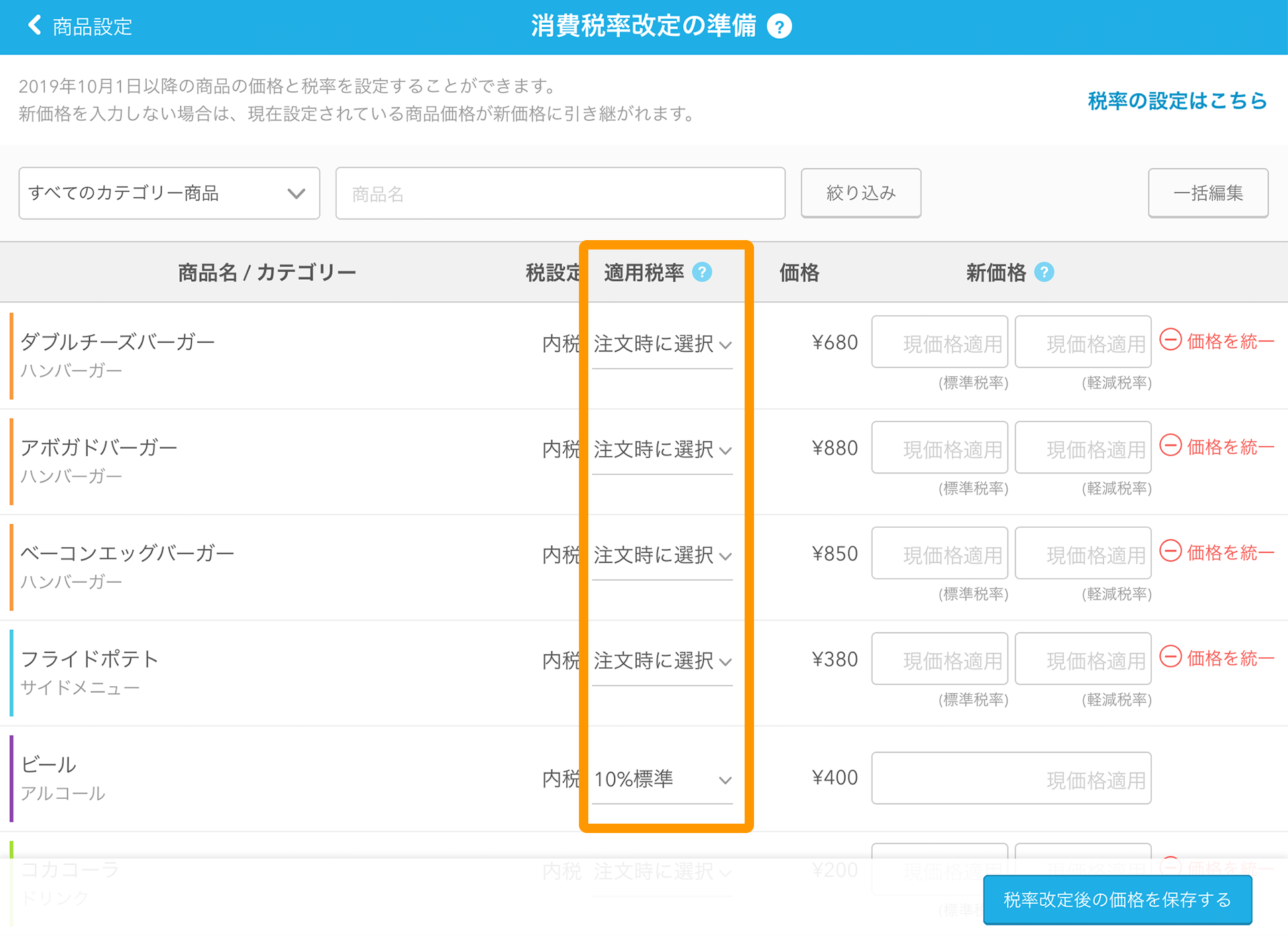 Airレジ 消費税率改定の準備画面 適用税率