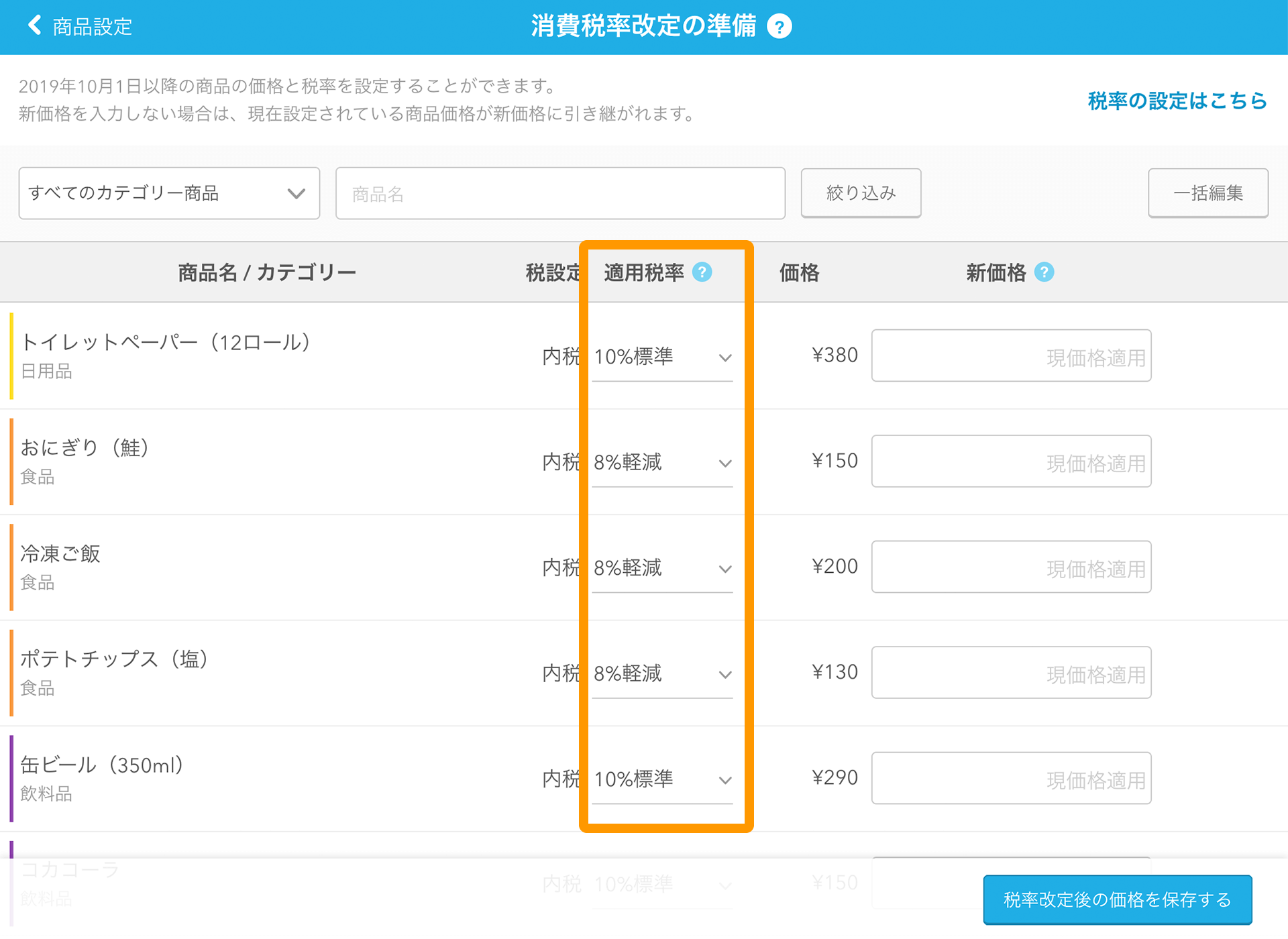 Airレジ 消費税率改定の準備画面 適用税率