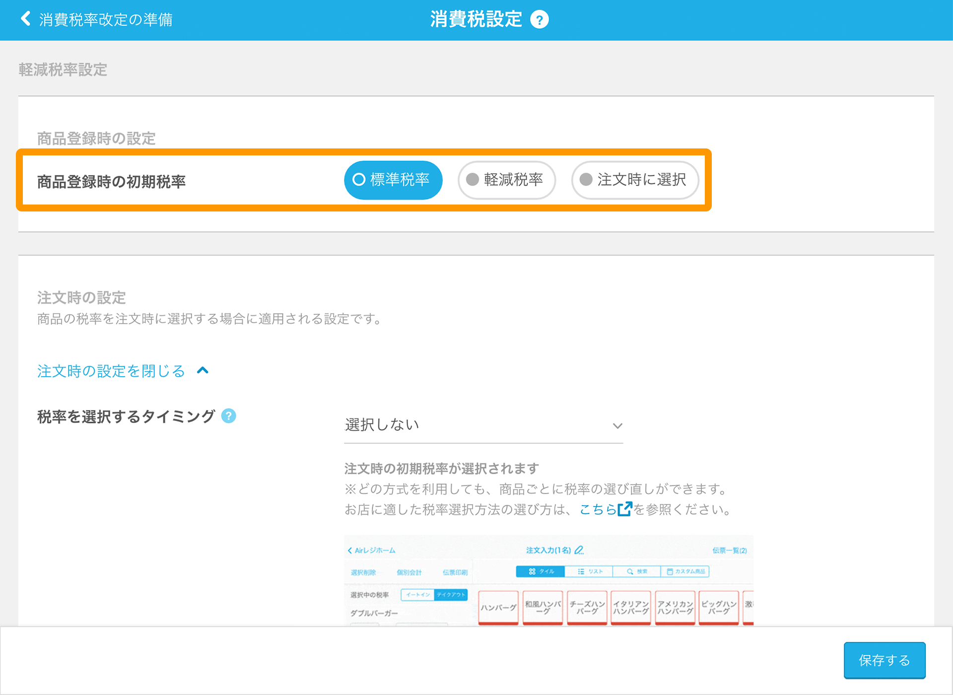 Airレジ 消費税設定画面 商品登録時の初期税率