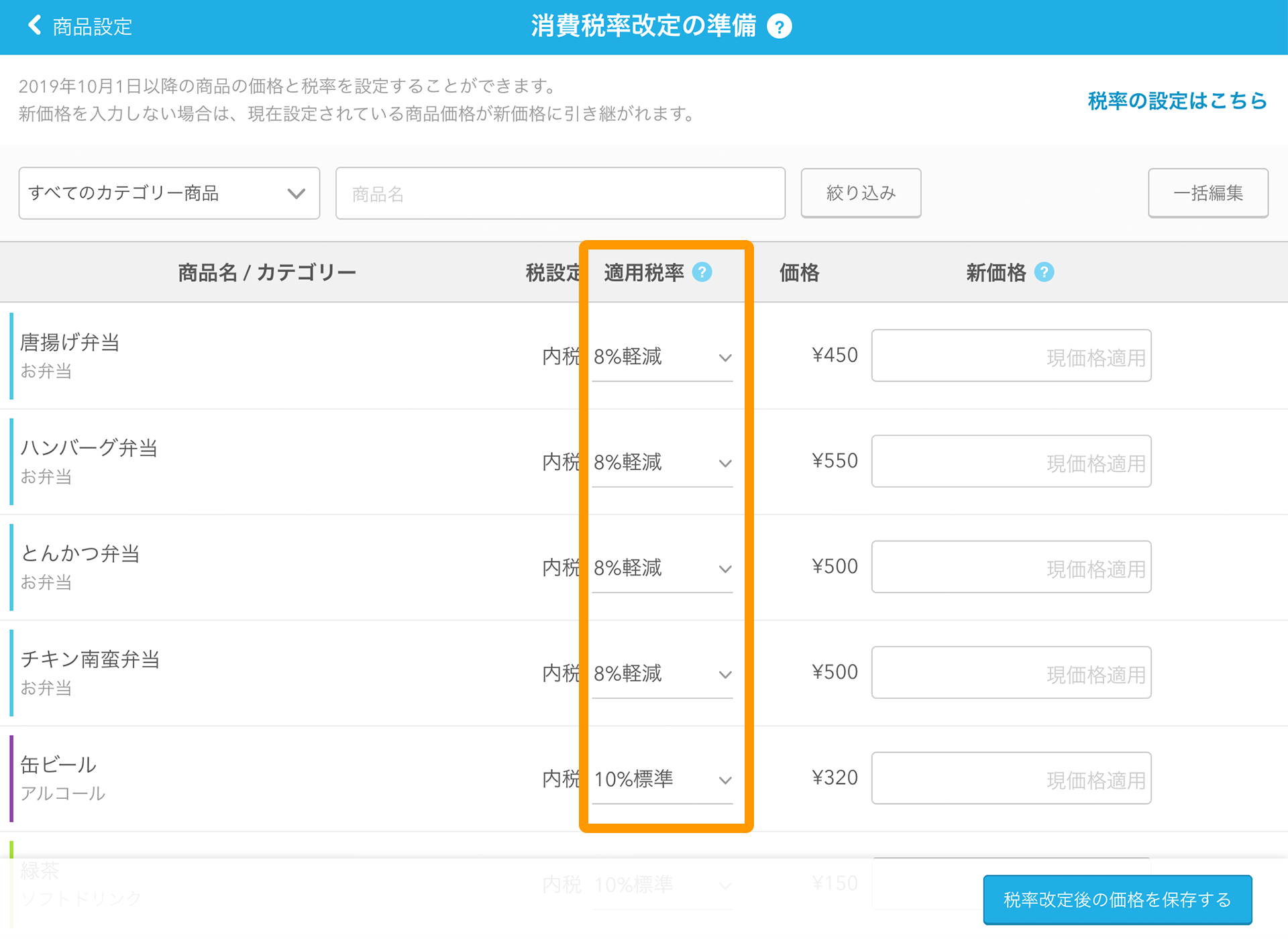Airレジ 消費税率改定の準備画面 適用税率