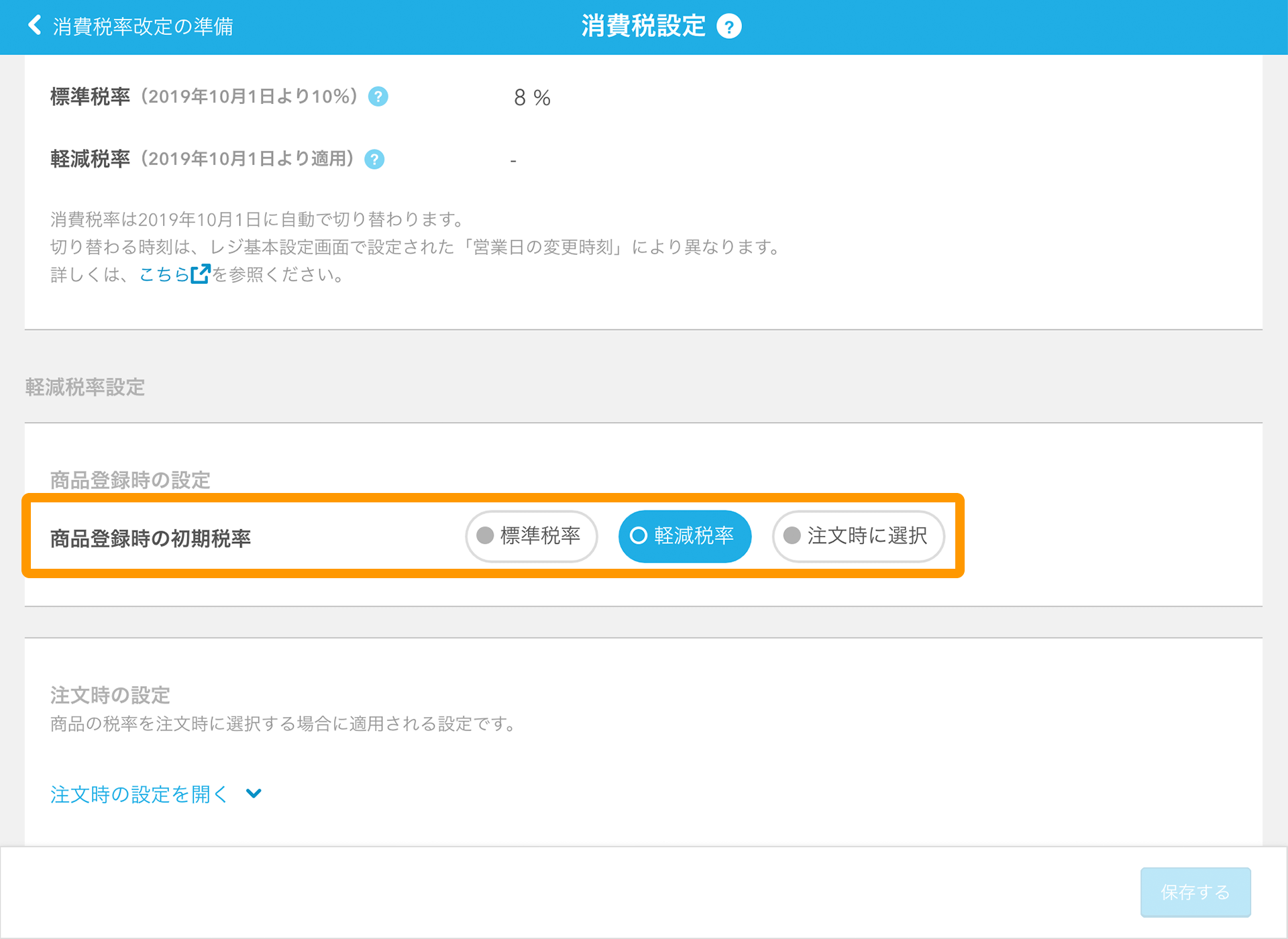 Airレジ 消費税設定画面 商品登録時の初期税率