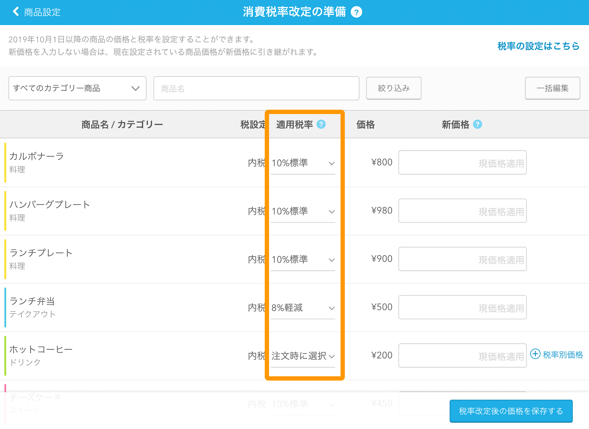 Airレジ 消費税率改定の準備画面 適用税率