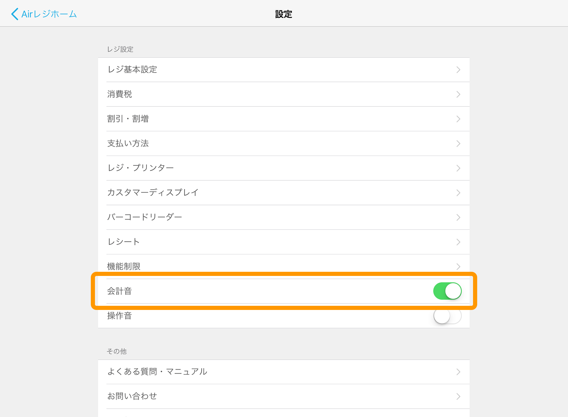Airレジ 設定 会計音