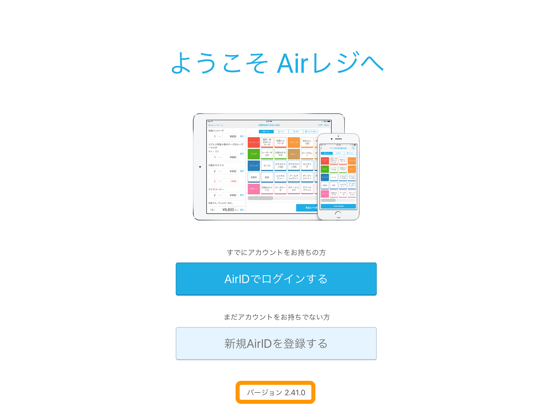 Airレジ スタート画面 ようこそ Airレジへ