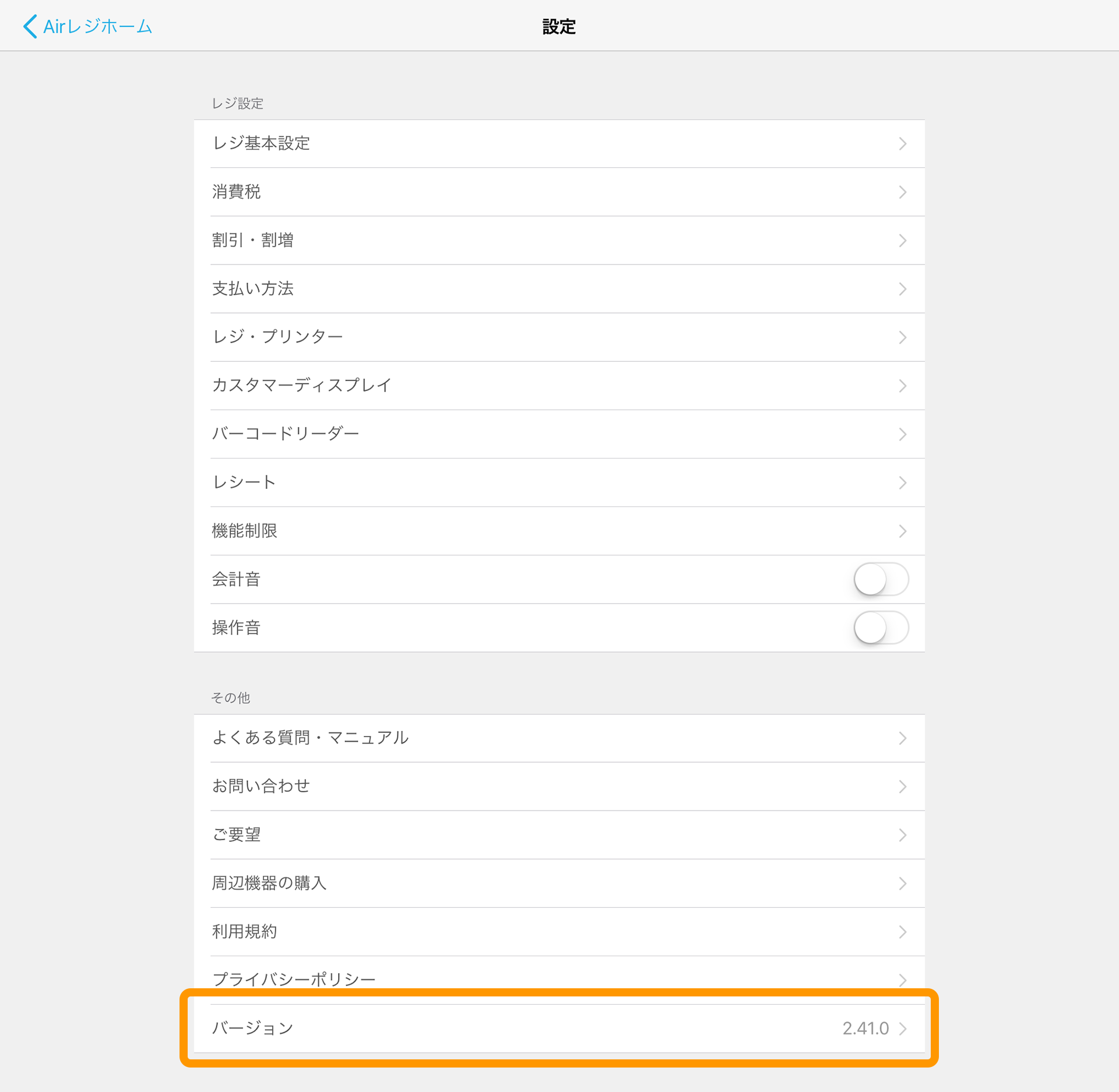 Airレジ 設定 バージョン確認