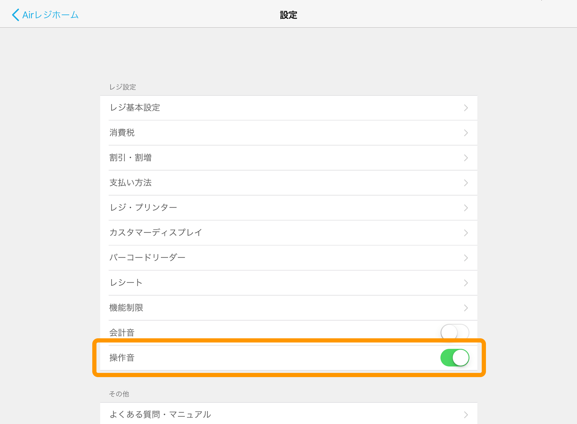 Airレジ 設定 操作音