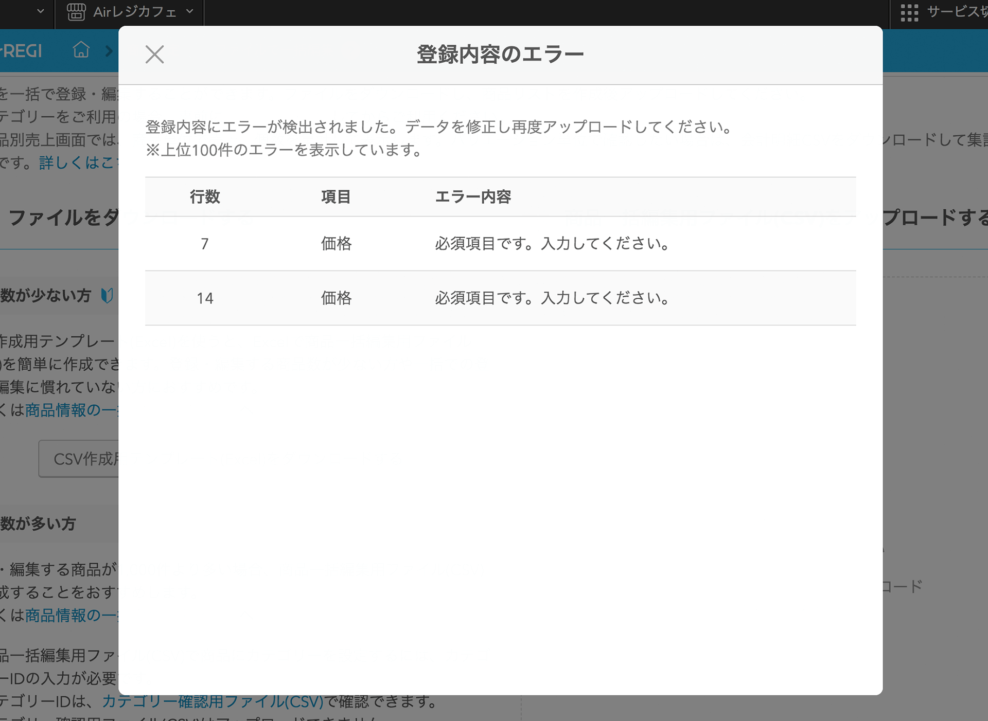 商品一括登録時のエラーと注意事項 Airレジ Faq