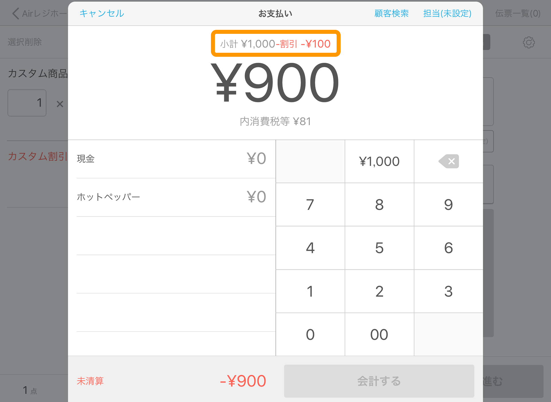 Airレジ 注文入力画面(カスタム商品) お支払い