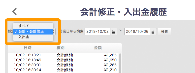 会計修正・入出金履歴画面