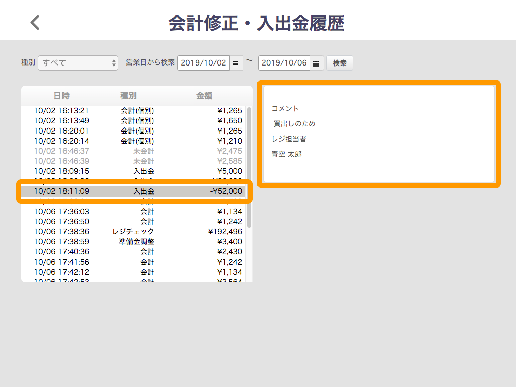 Airレジ 会計修正・入出金履歴画面