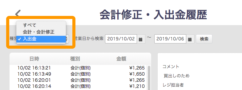 会計修正・入出金履歴画面