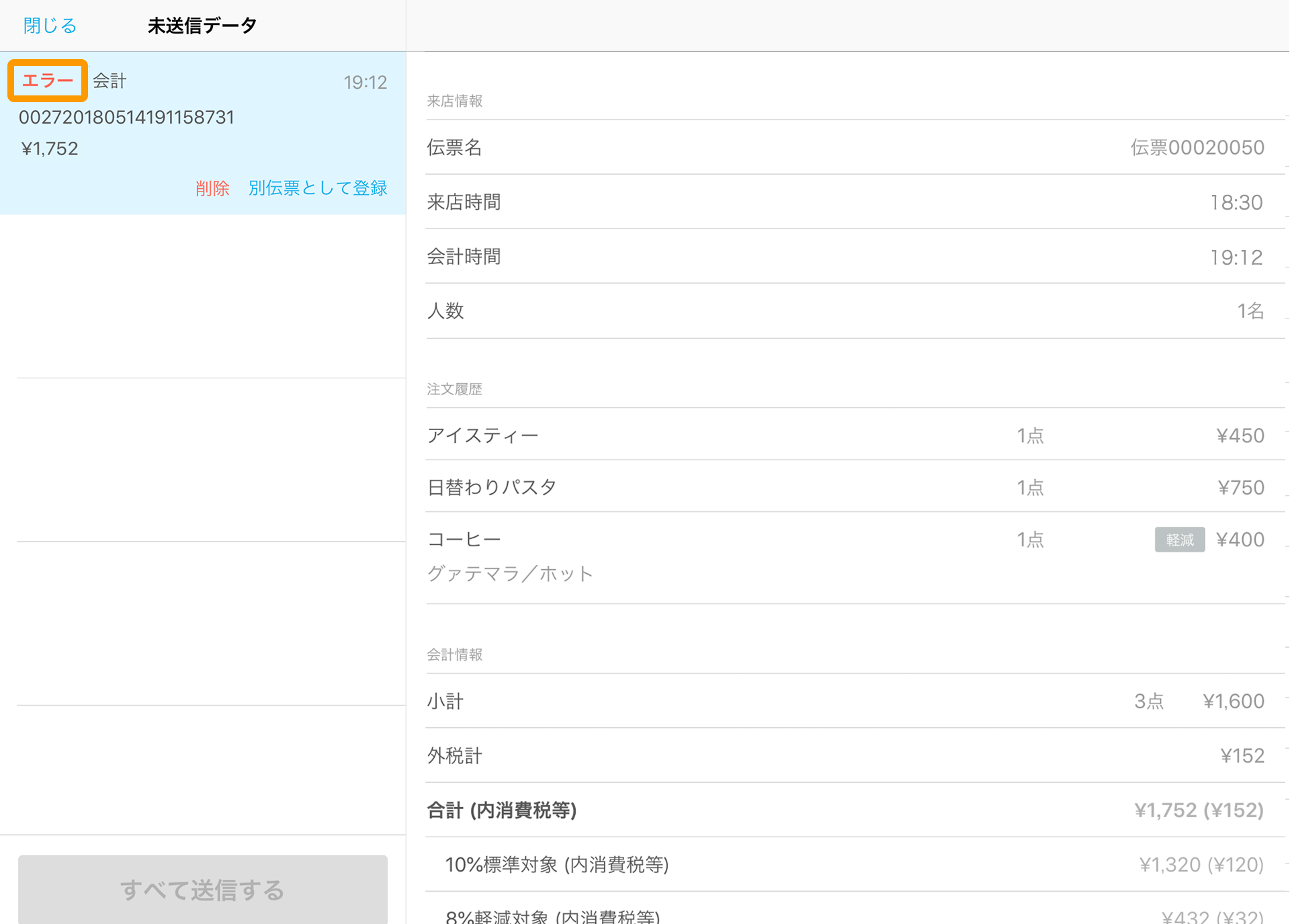 Airレジ 未送信データ エラー