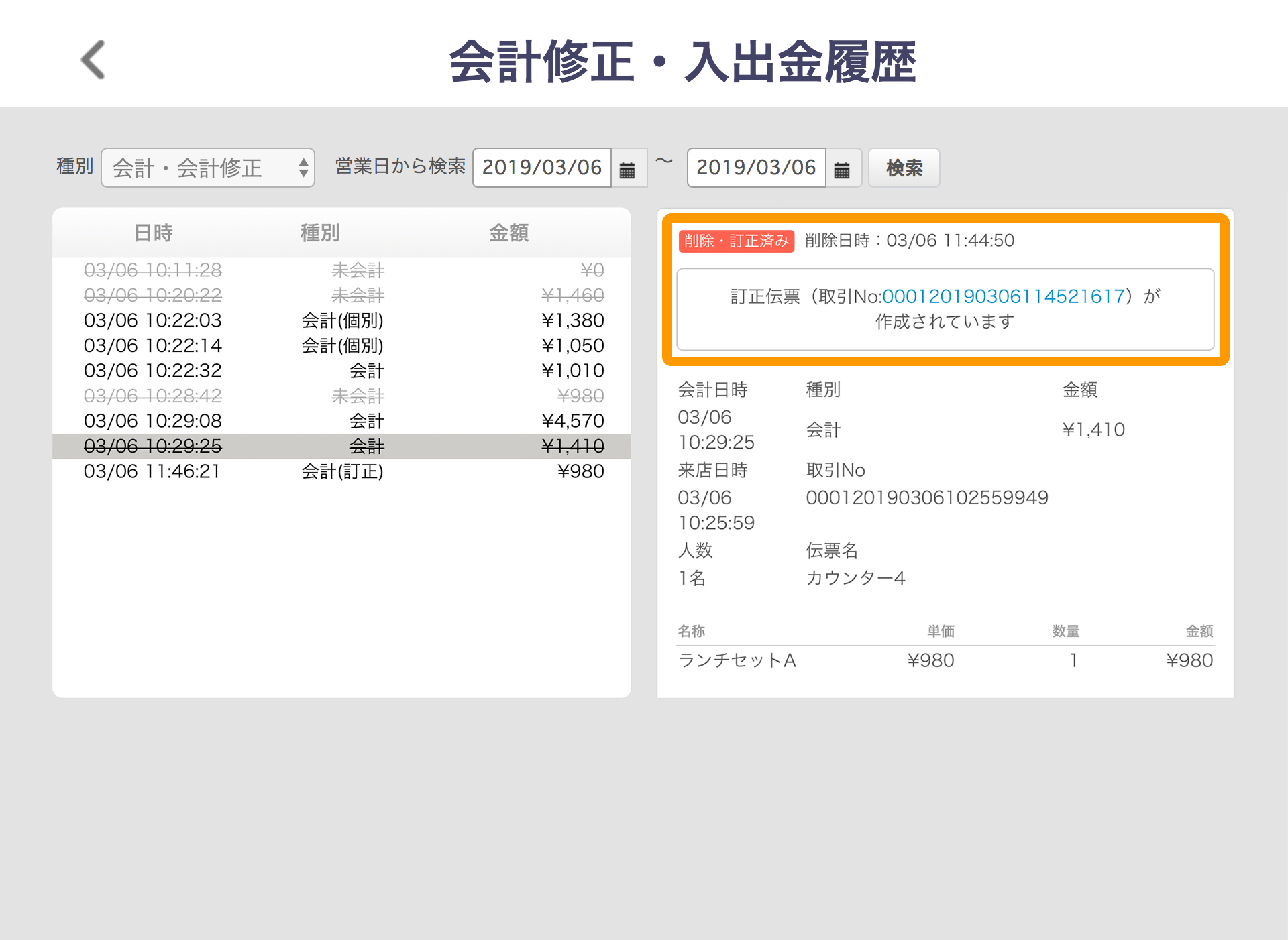 返品や返金などで会計済の会計データを削除 訂正する方法 Airレジ Faq