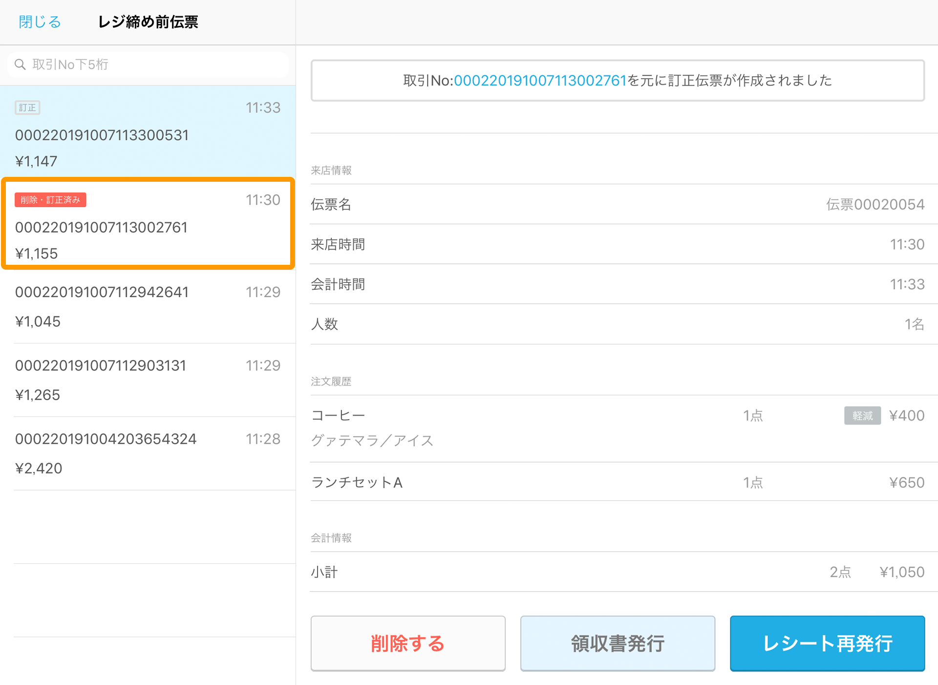 Airレジ レジ締め前伝票一覧画面 削除済み伝票