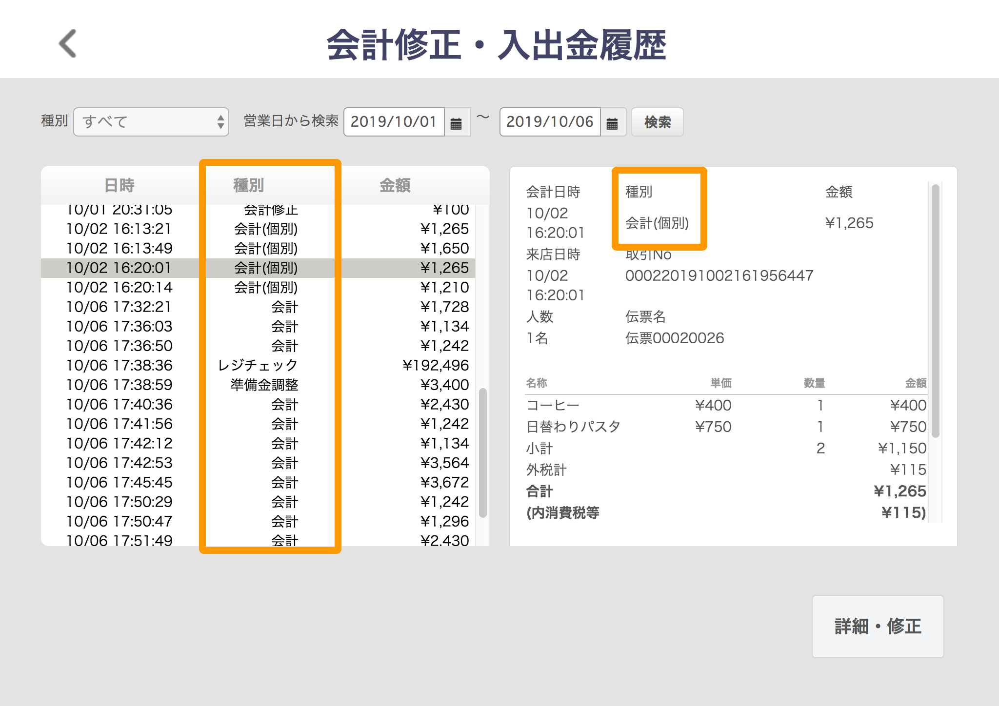 Airレジ 会計修正・入出金履歴画面 種別