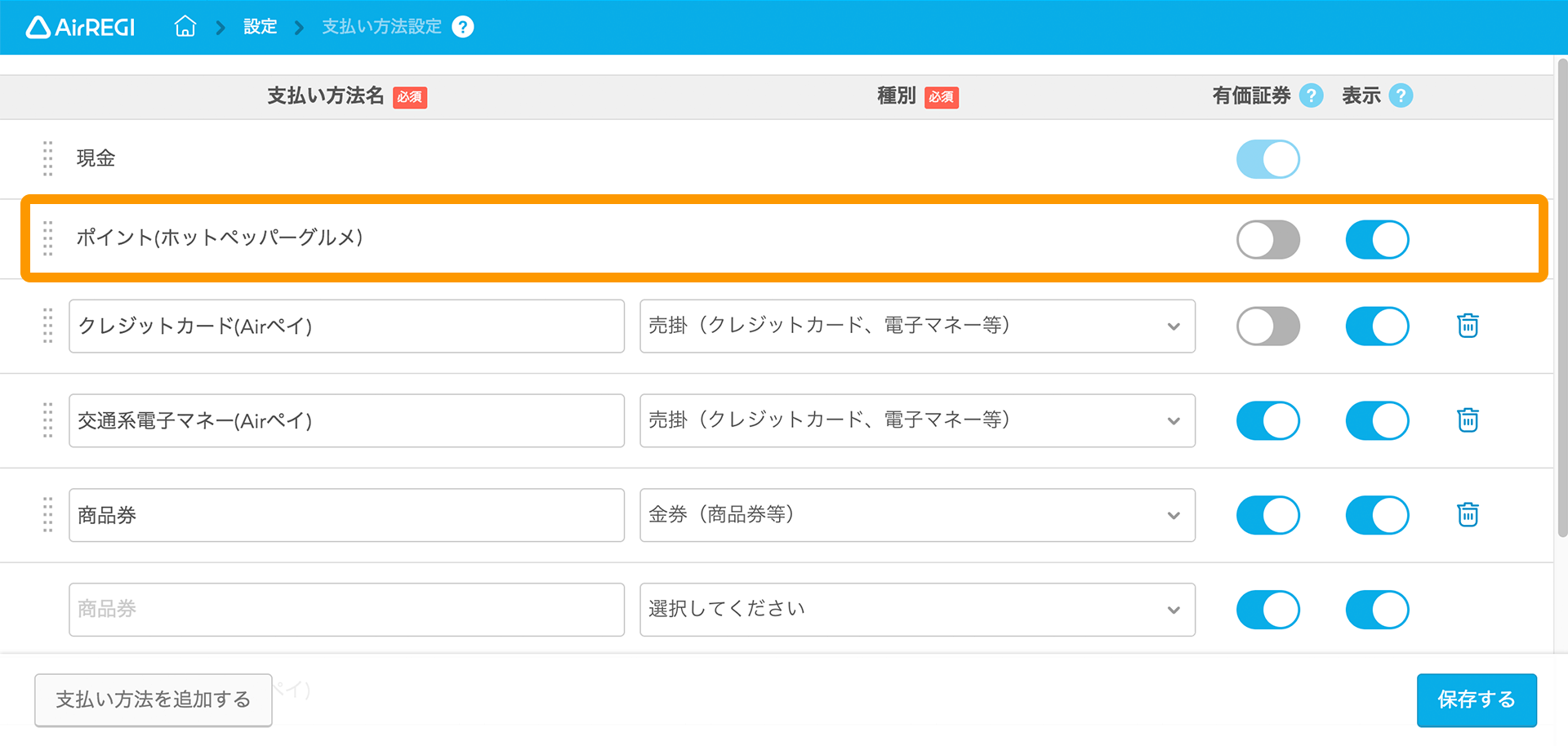 Airレジ 支払い方法設定 ポイント(ホットペッパーグルメ)