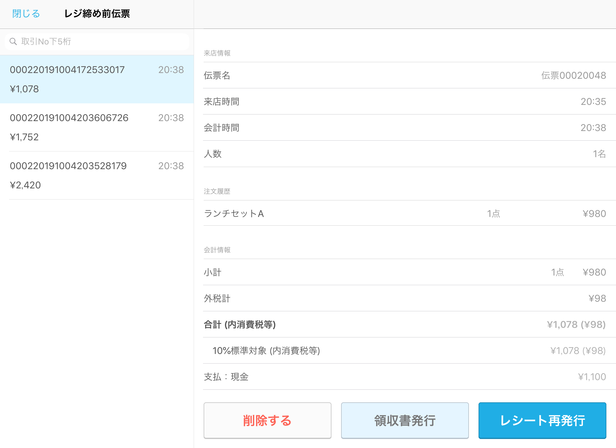 Airレジ レジ締め前伝票一覧