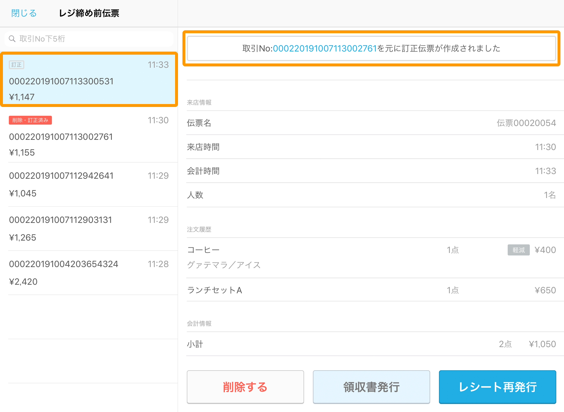 Airレジ レジ締め前伝票一覧画面 訂正後の伝票